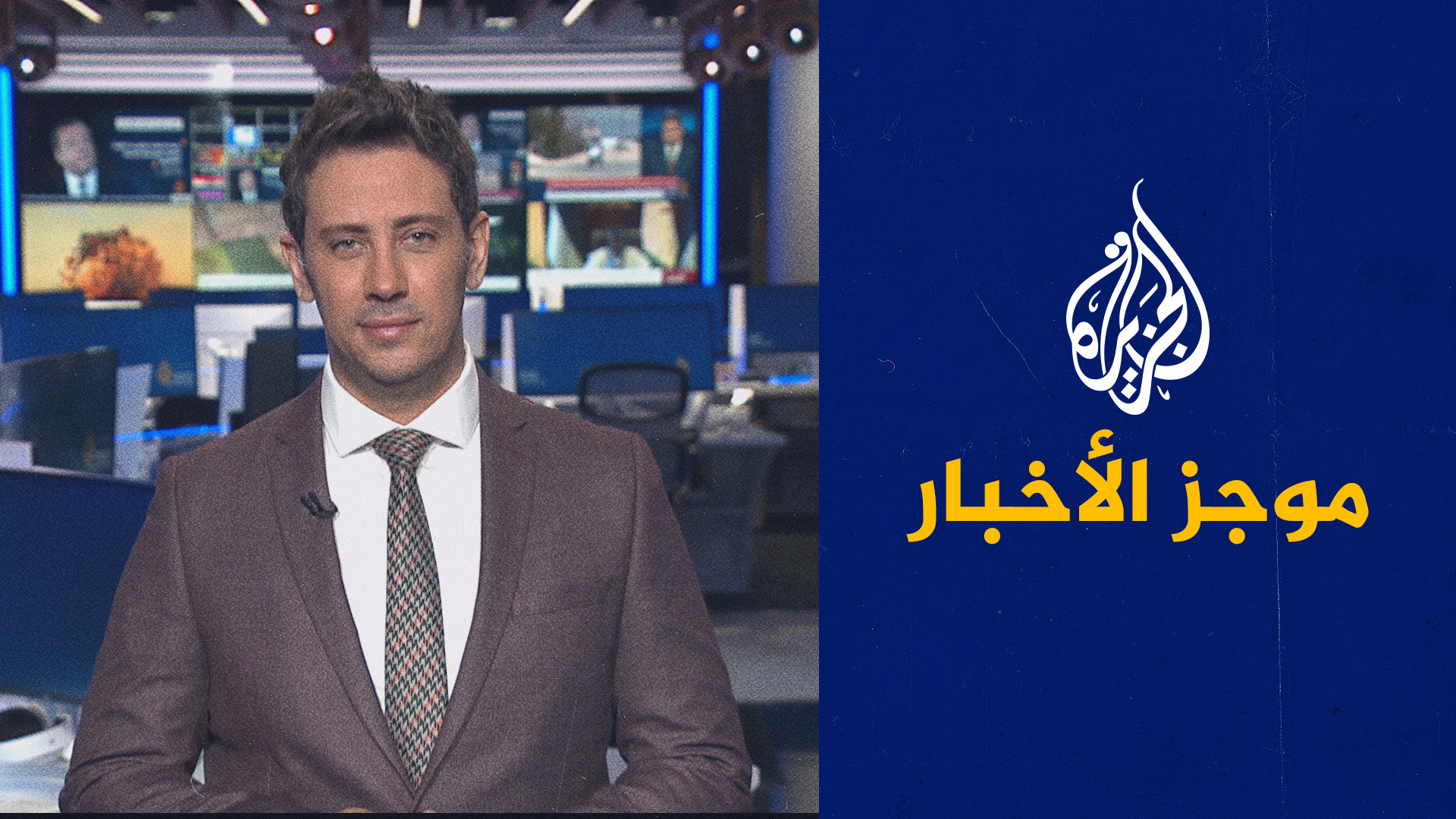 موجز الأخبار – الثالثة صباحا 09/08/2023