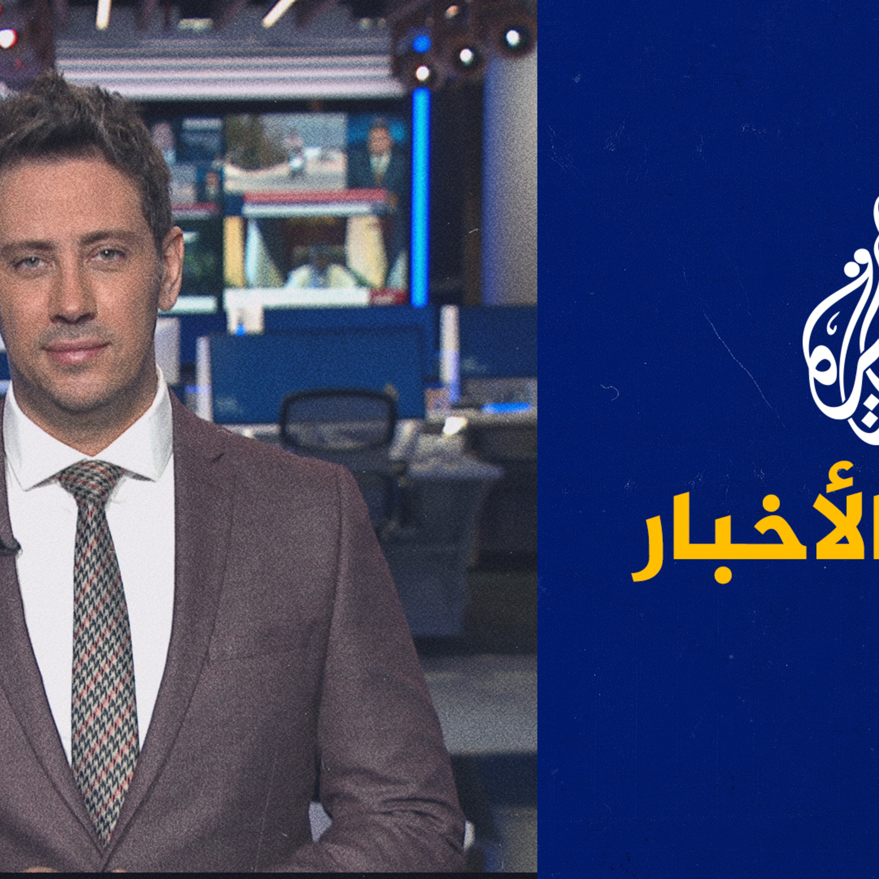 موجز الأخبار – الثالثة صباحا 09/08/2023