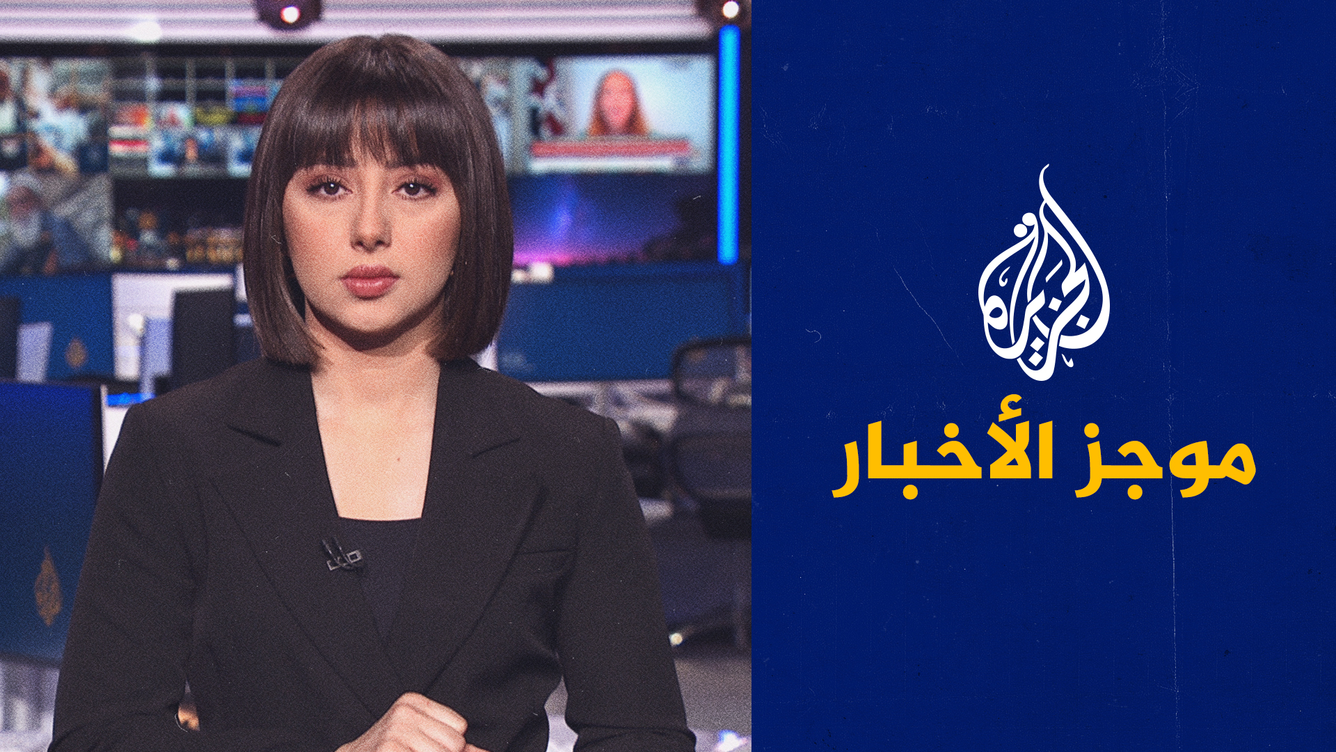 موجز الأخبار – الثالثة صباحا 10/08/2023