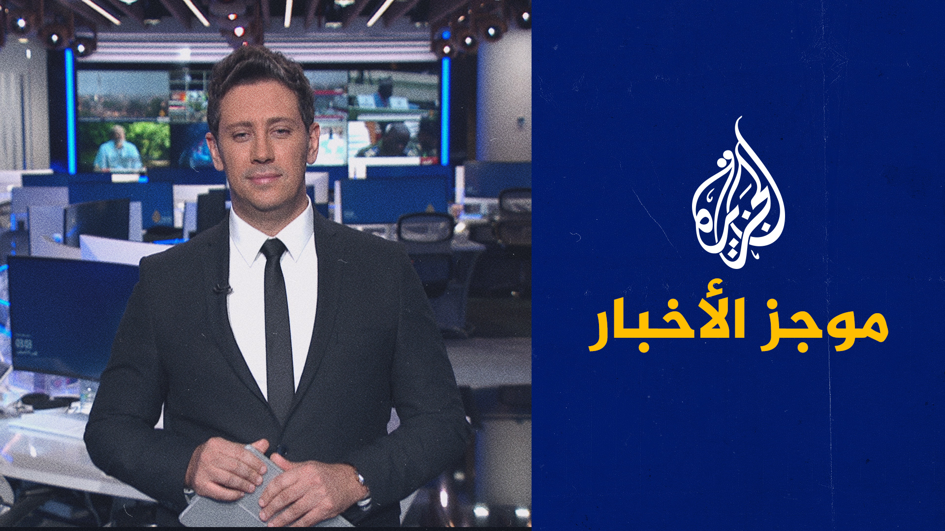 موجز الأخبار – الثالثة صباحا 14/08/2023