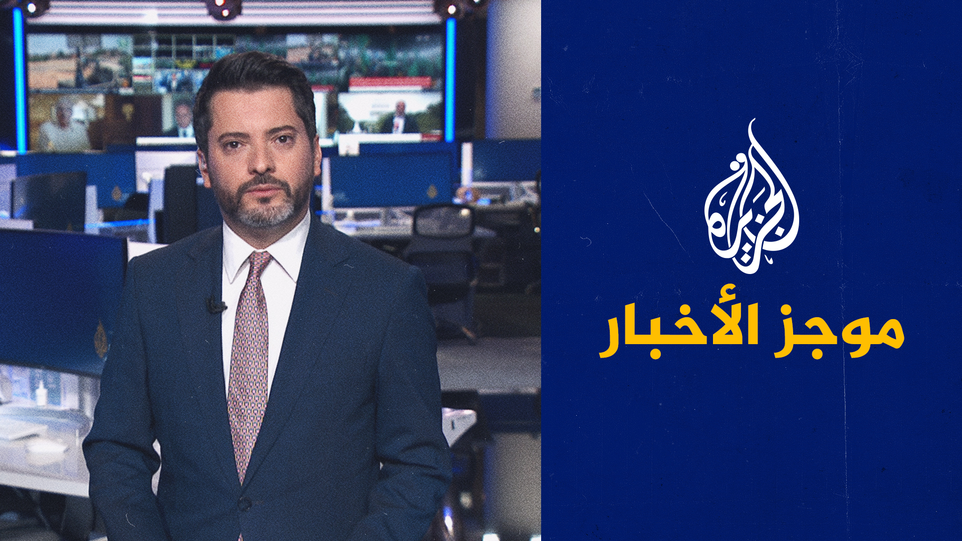موجز الأخبار – الثالثة صباحا 11/08/2023