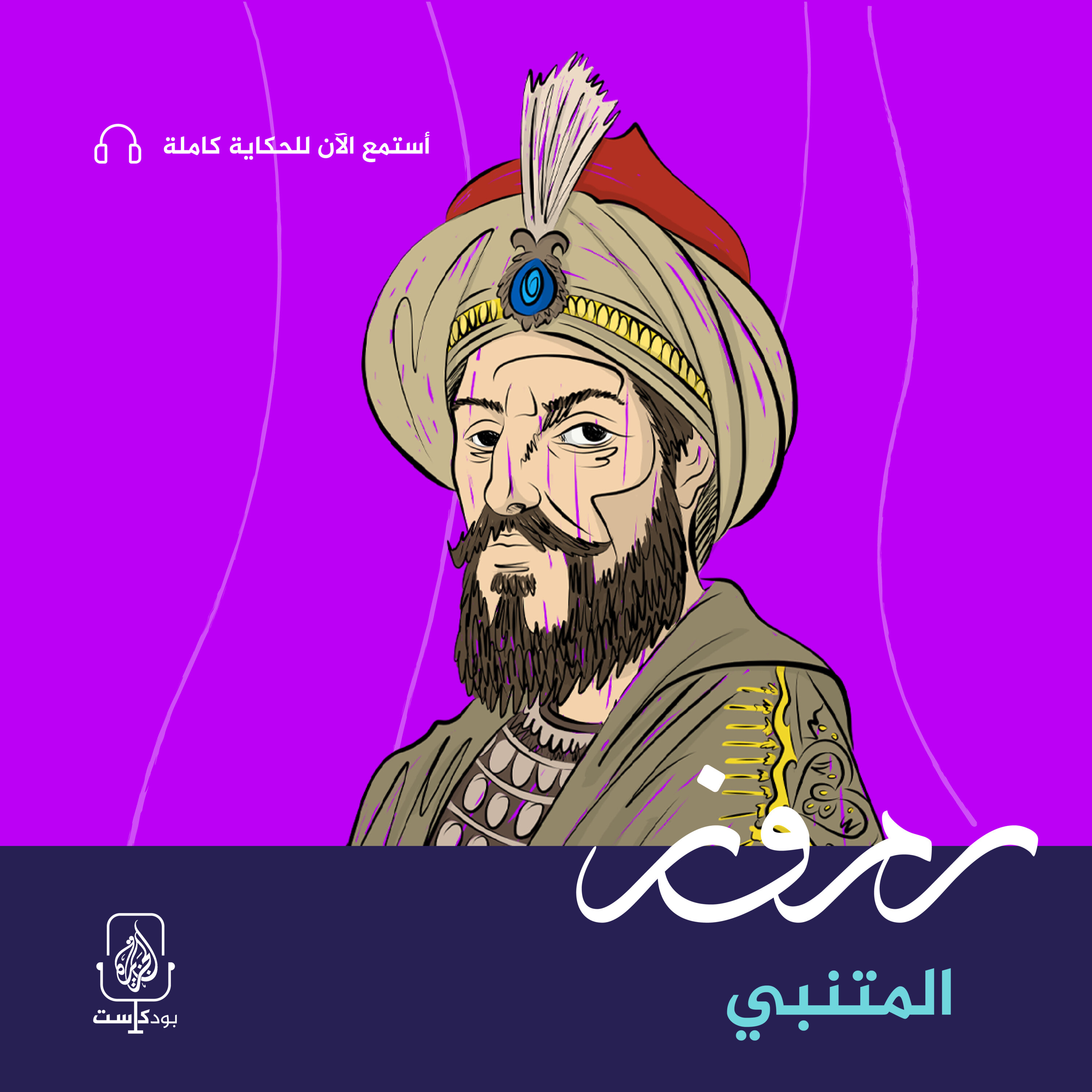 أبو الطيب المتنبي.. شاعر الحكمة وطالب المجد