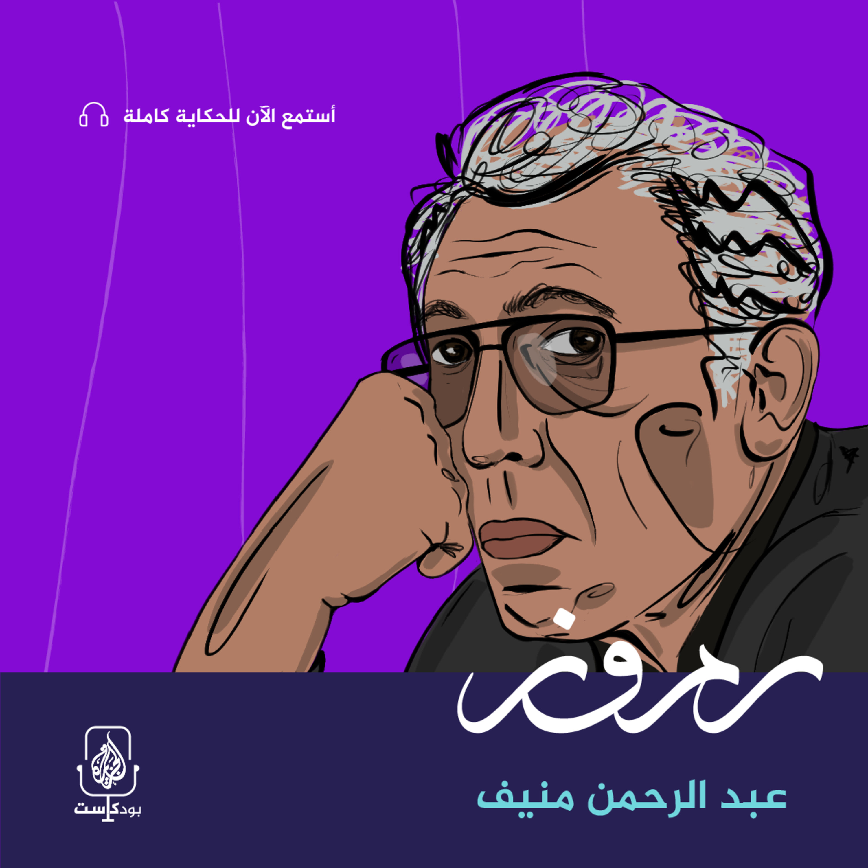 عبد الرحمن منيف.. الثائر بالرواية