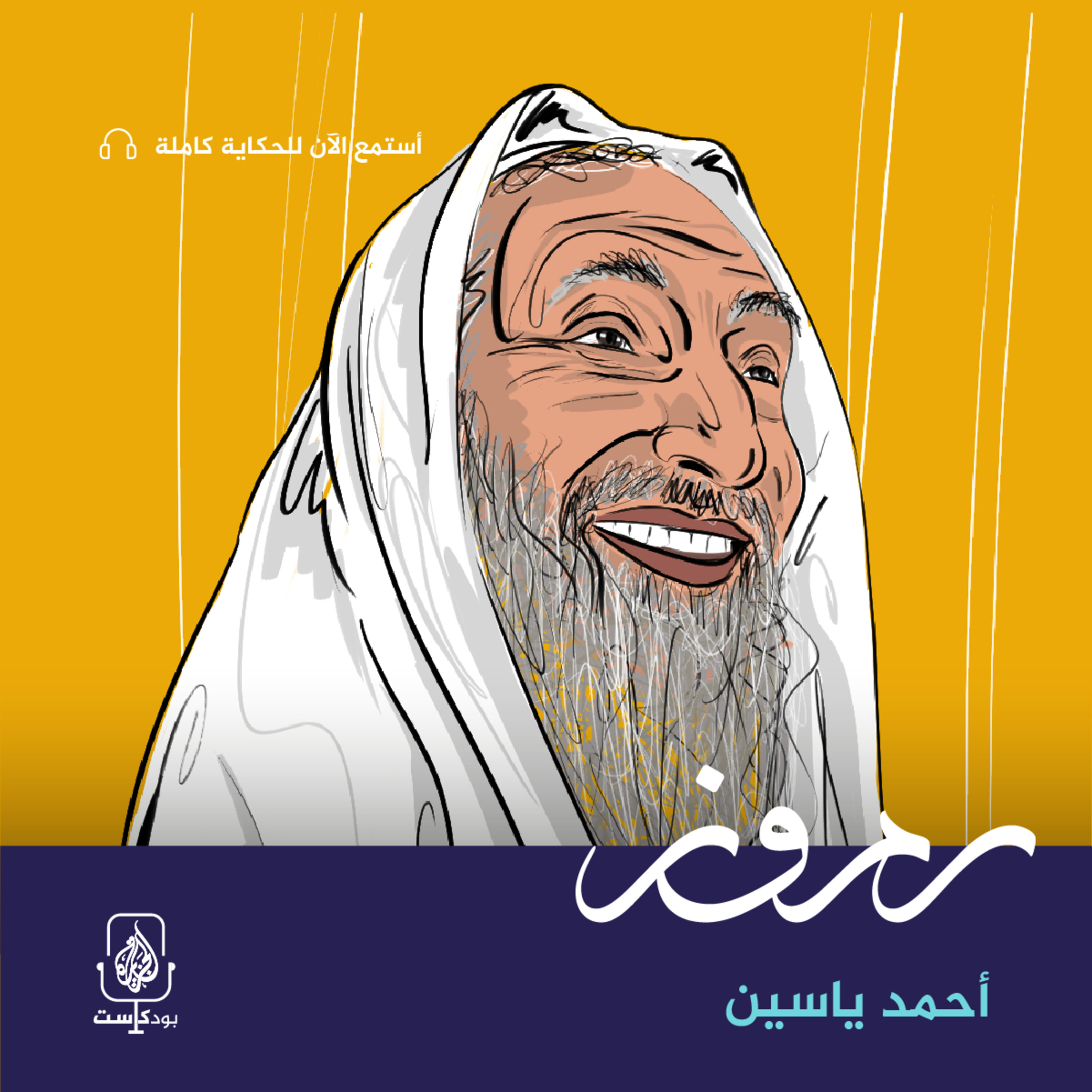 أحمد ياسين.. شيخ المقاومة الفلسطينية