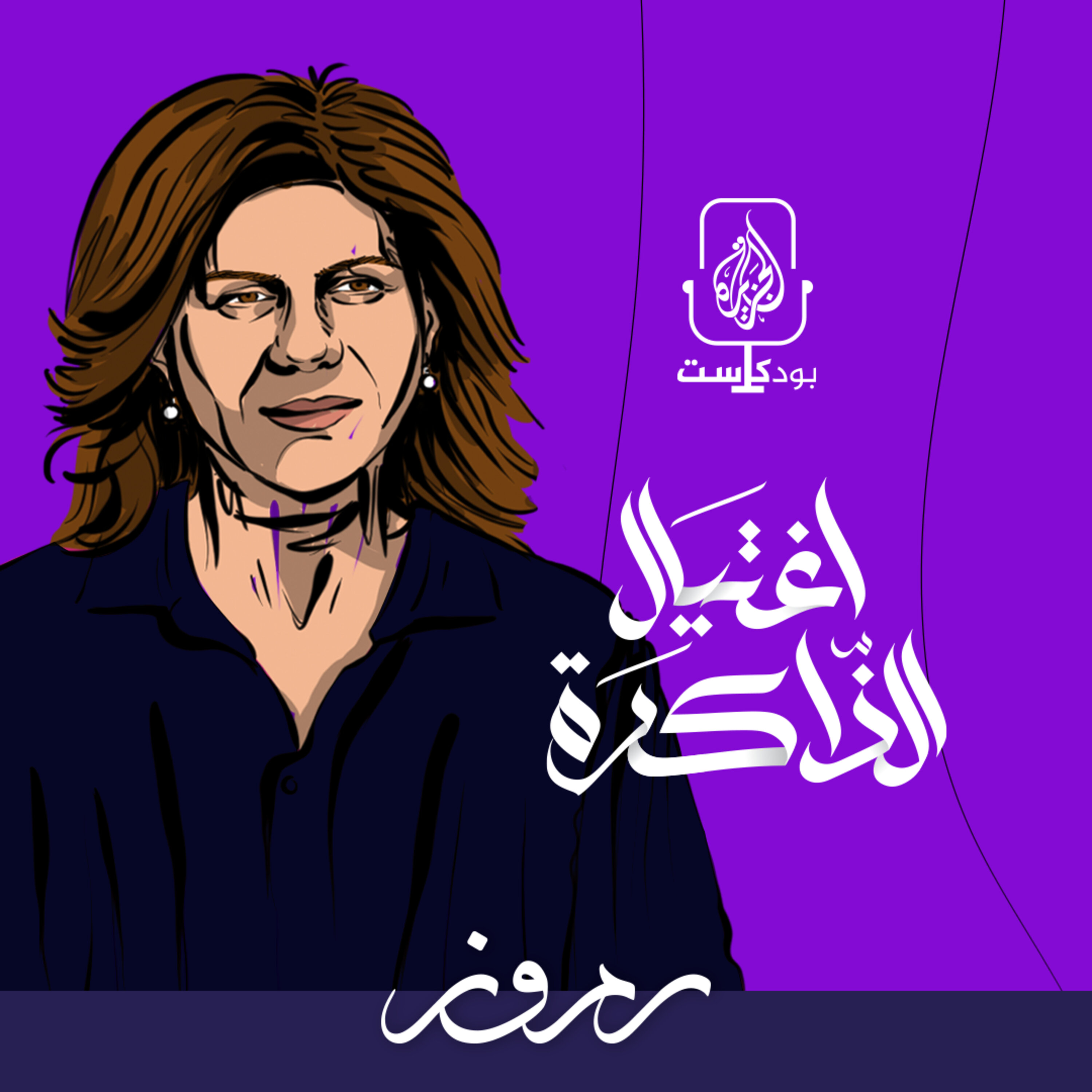 حلقة خاصة.. اغتيال الذاكرة