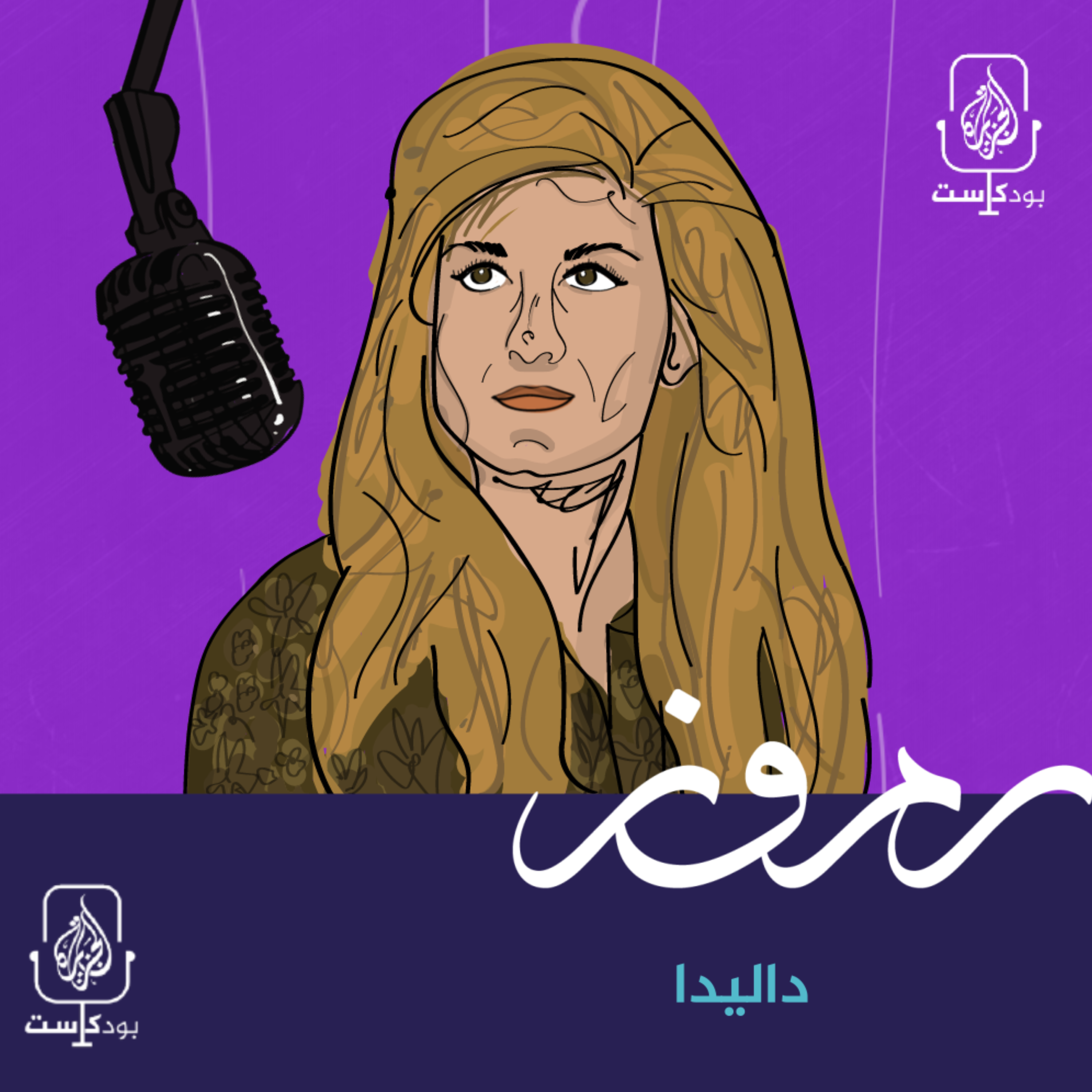 داليدا.. من النجومية إلى الانتحار