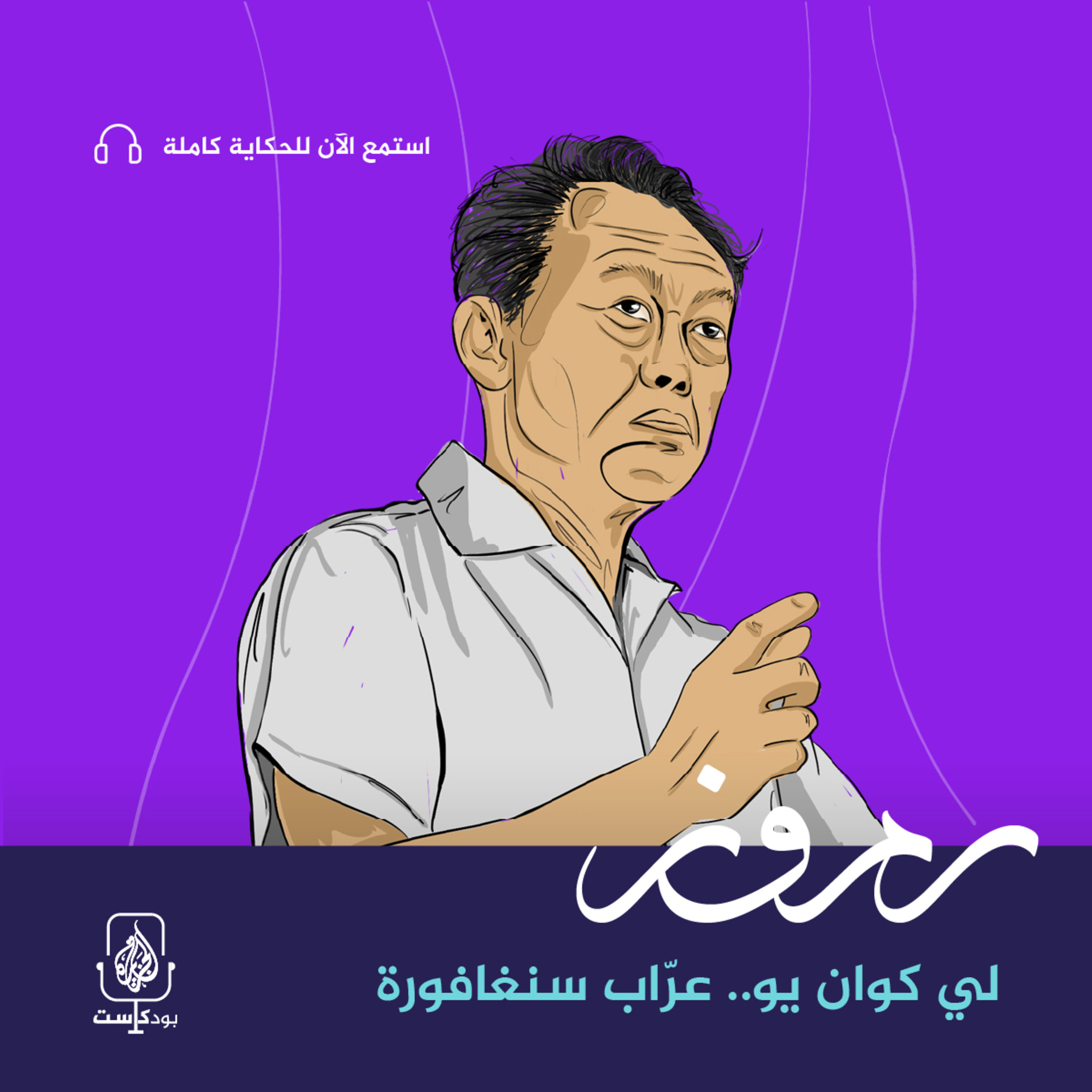 لي كوان يو.. عرّاب سنغافورة