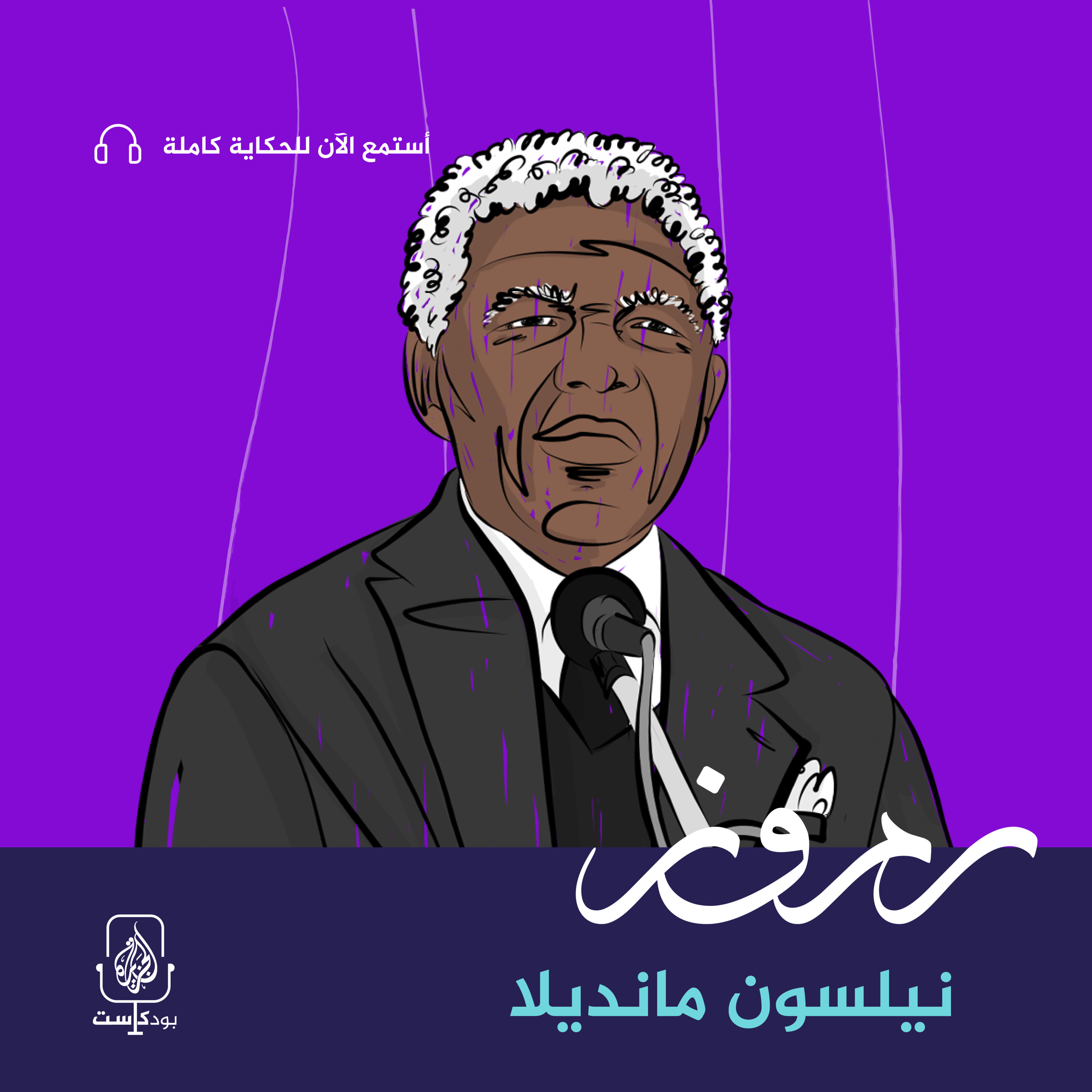 نيلسون مانديلا.. الذي هزم "الأبارتهايد"