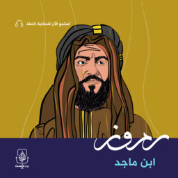المعلم والرئيس المقدم.. البحار أحمد بن ماجد