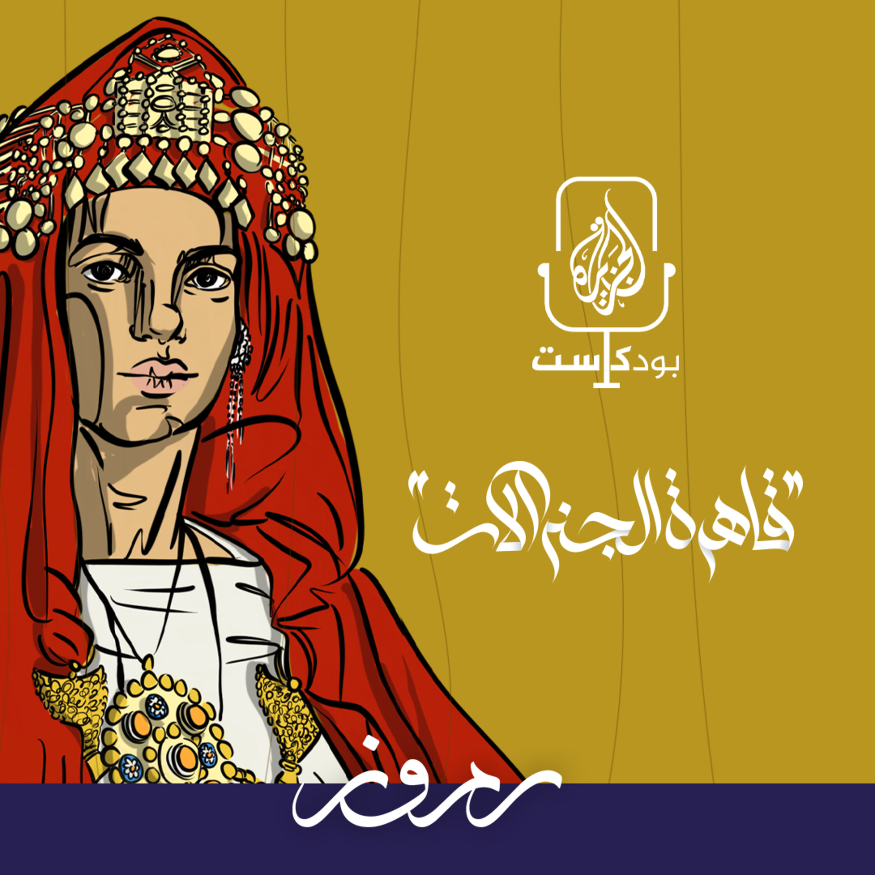 "قاهرة الجنرالات"