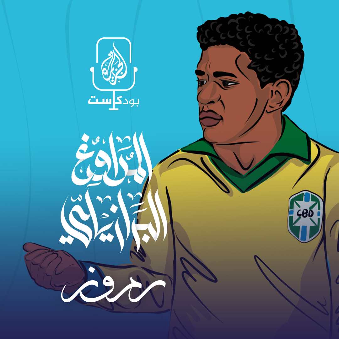 المراوغ البرازيلي