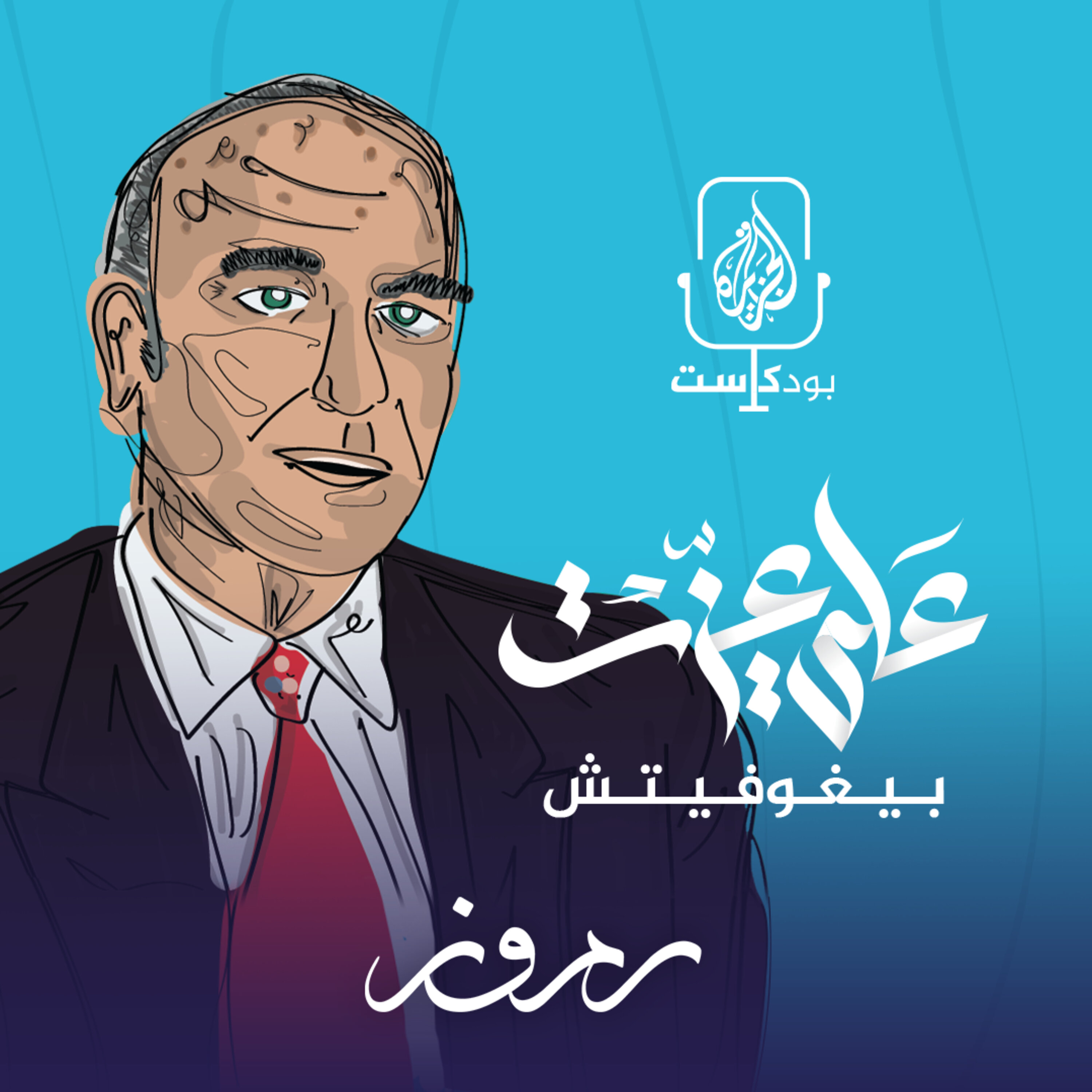 علي عزت بيجوفيتش.. مناضل مسلم من قلب أوروبا