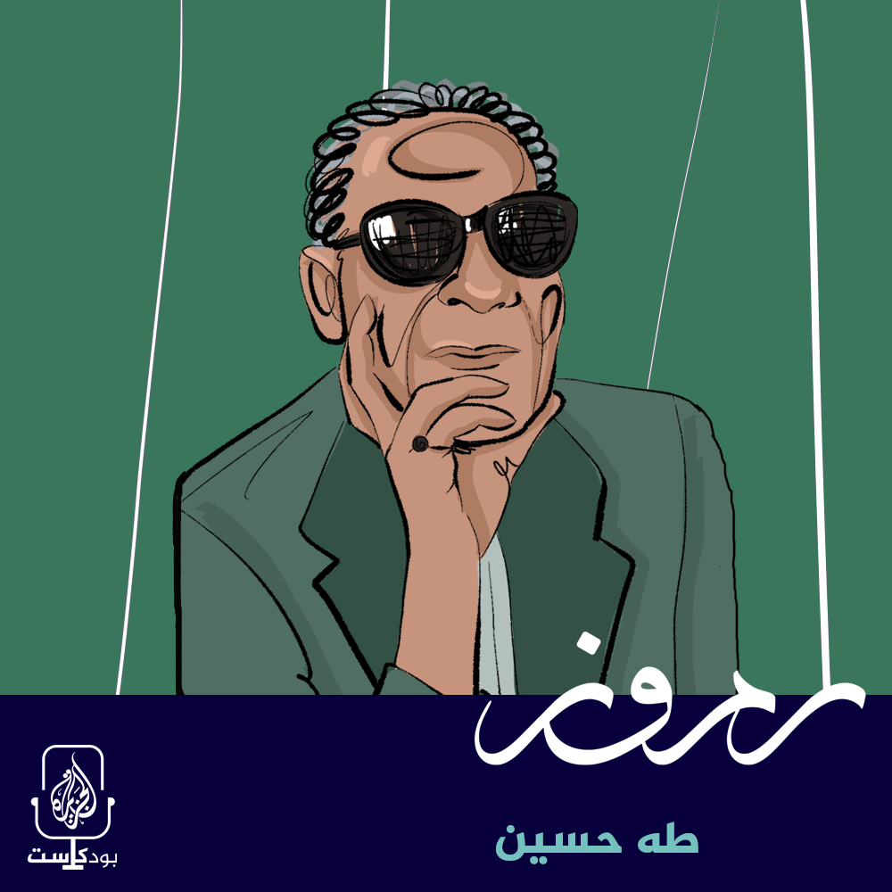 طه حسين.. المشاكس من أجل الحداثة