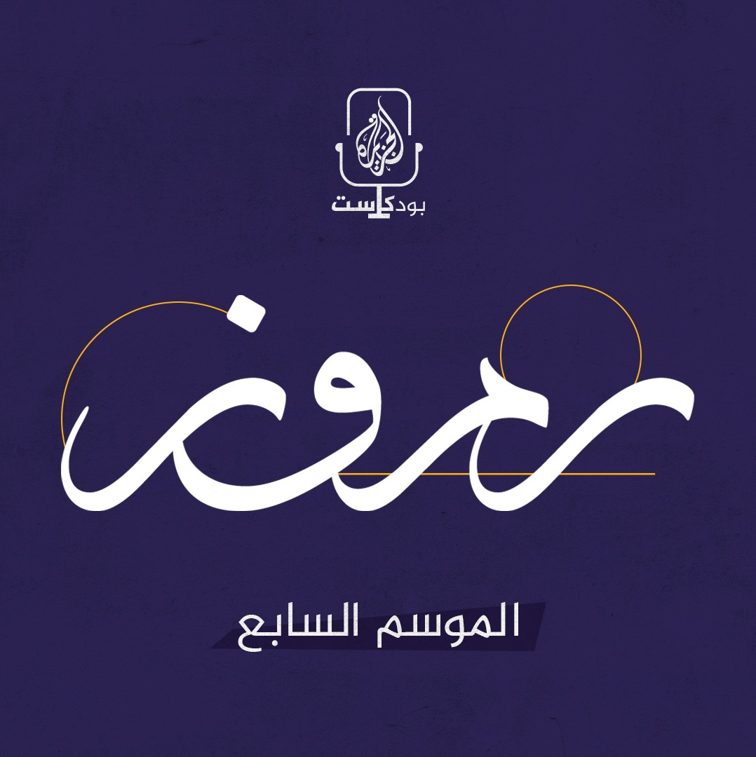 موسم جديد.. بودكاست رموز