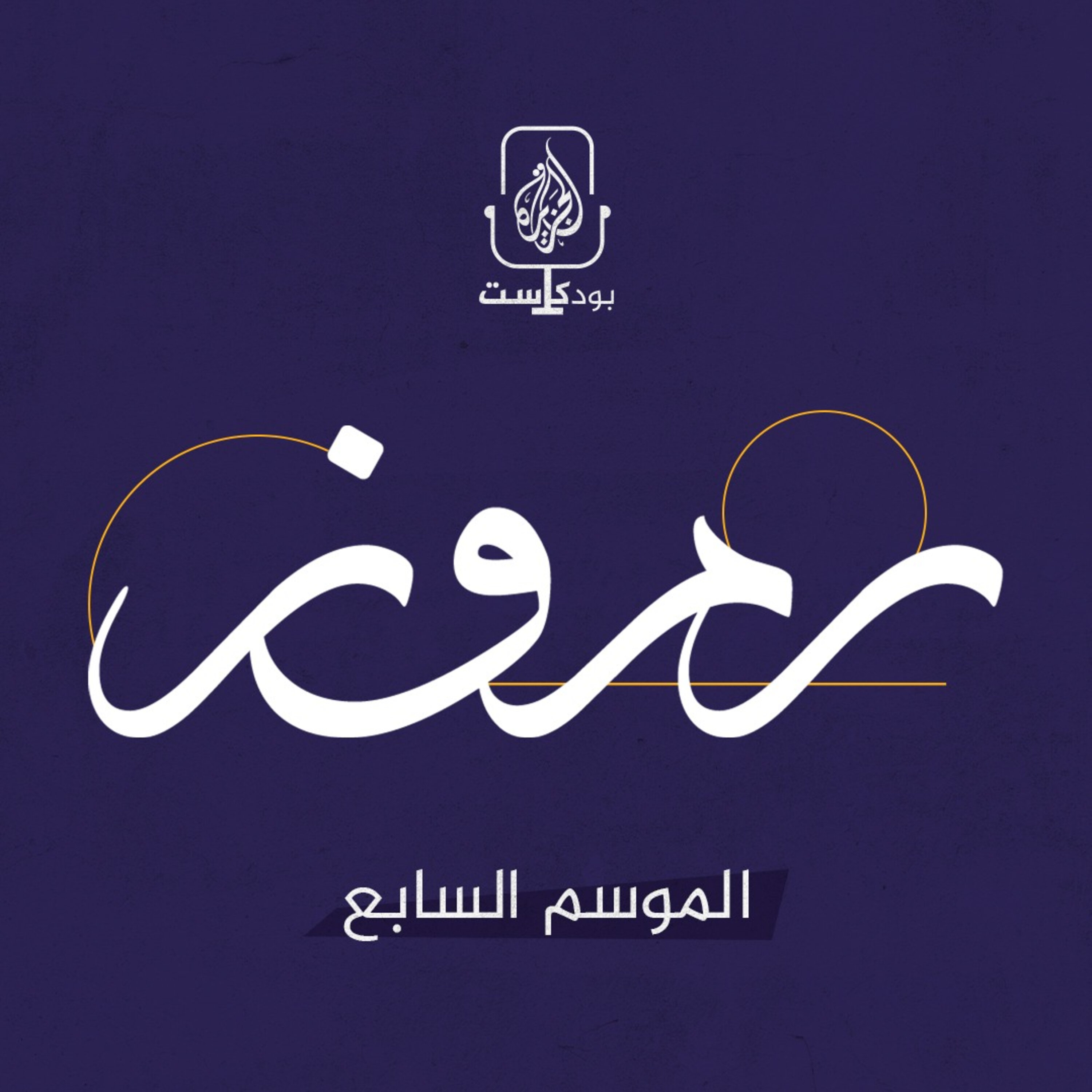 موسم جديد.. بودكاست رموز