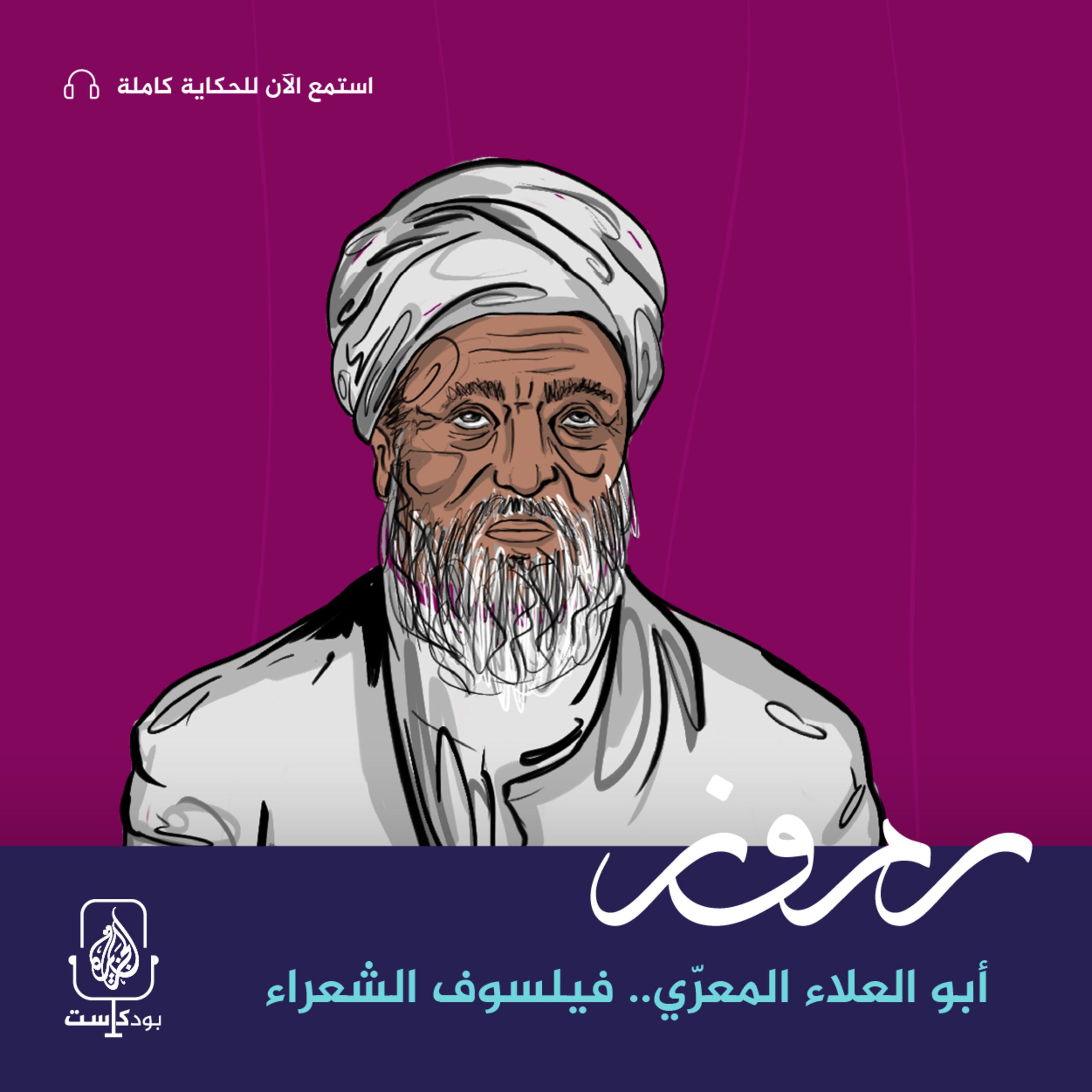 أبو العلاء المعري.. فيلسوف الشعراء