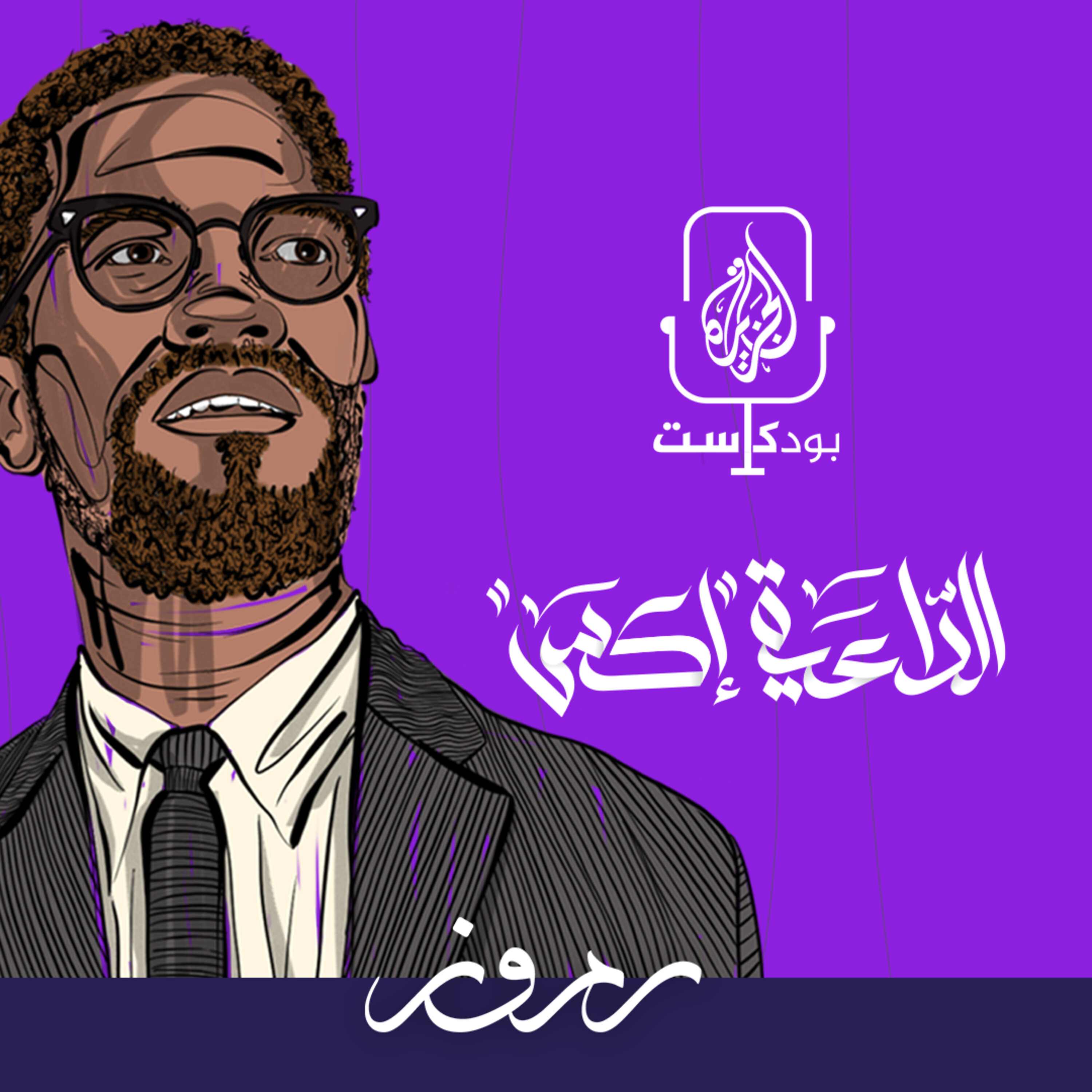 الداعية "إكس"