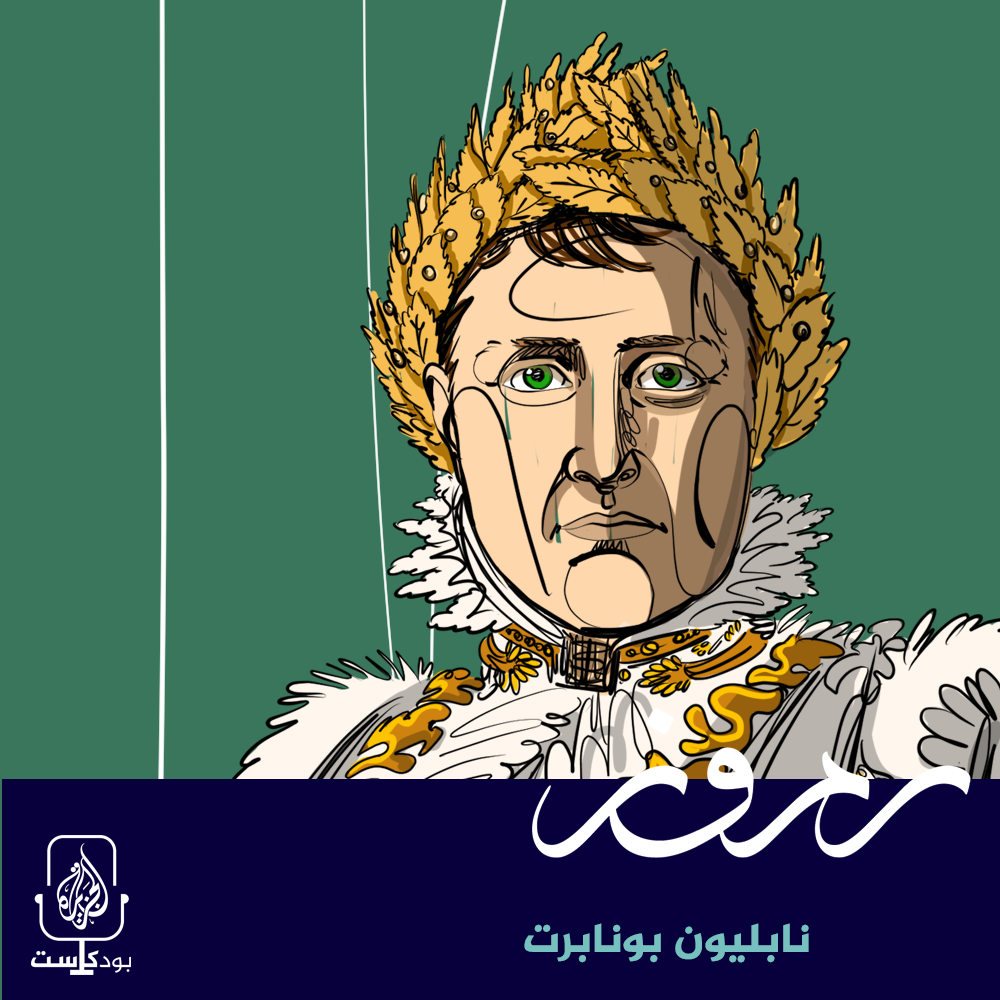 الإمبراطور نابليون بونابرت.. من الثورة إلى العرش