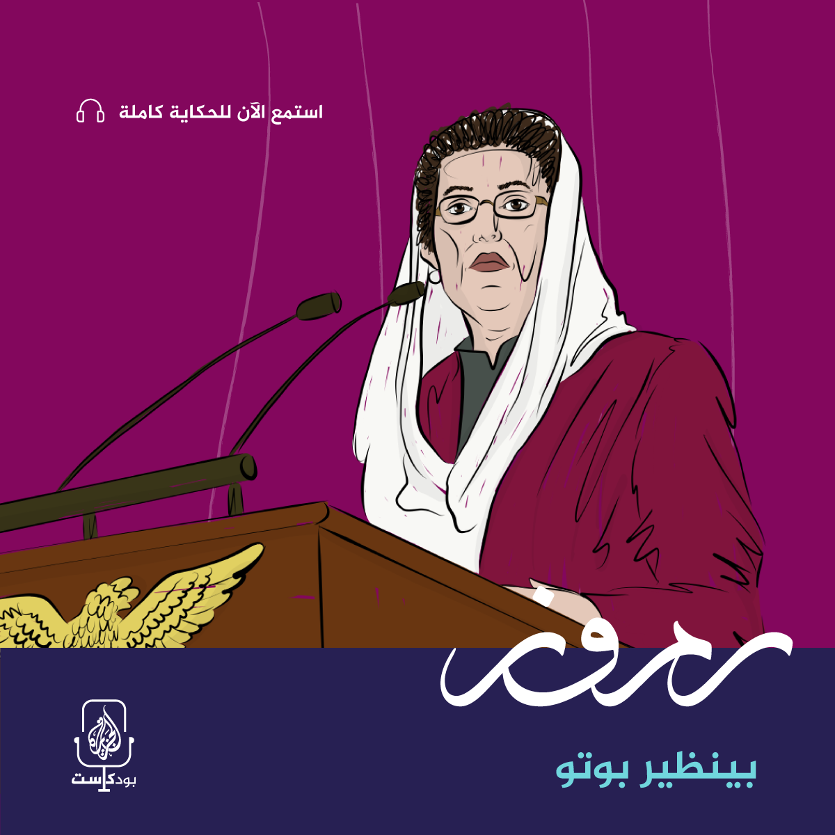 بينظير بوتو.. "ابنة القدر"