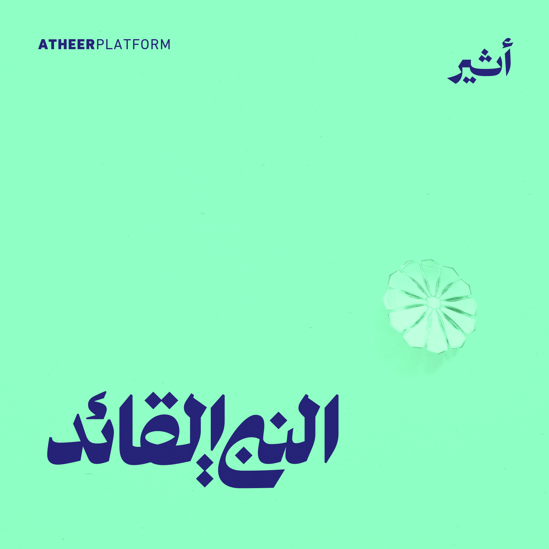 كيف أعد النبي أصحابه؟