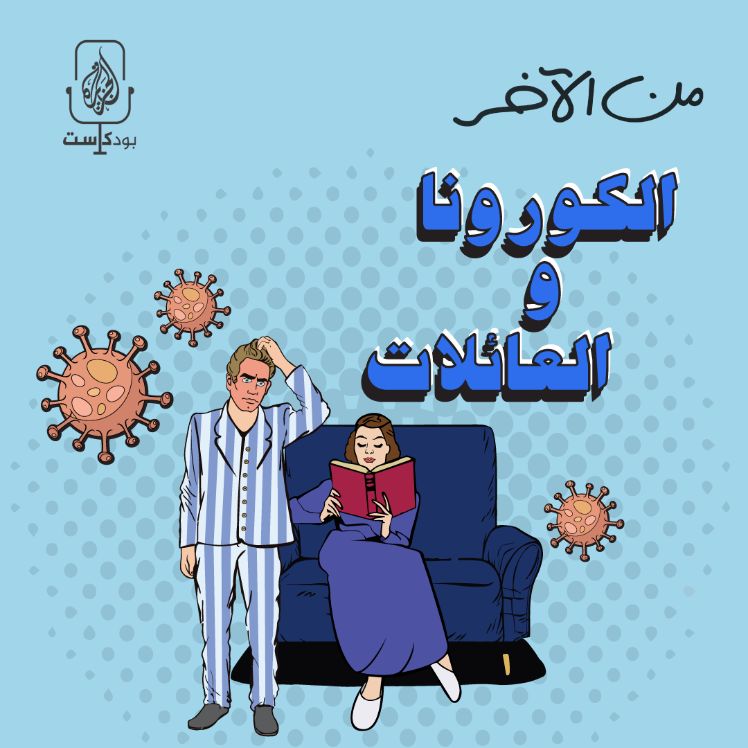 كيف نتعامل مع العزل الصحي؟