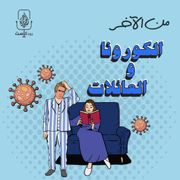 كيف نتعامل مع العزل الصحي؟