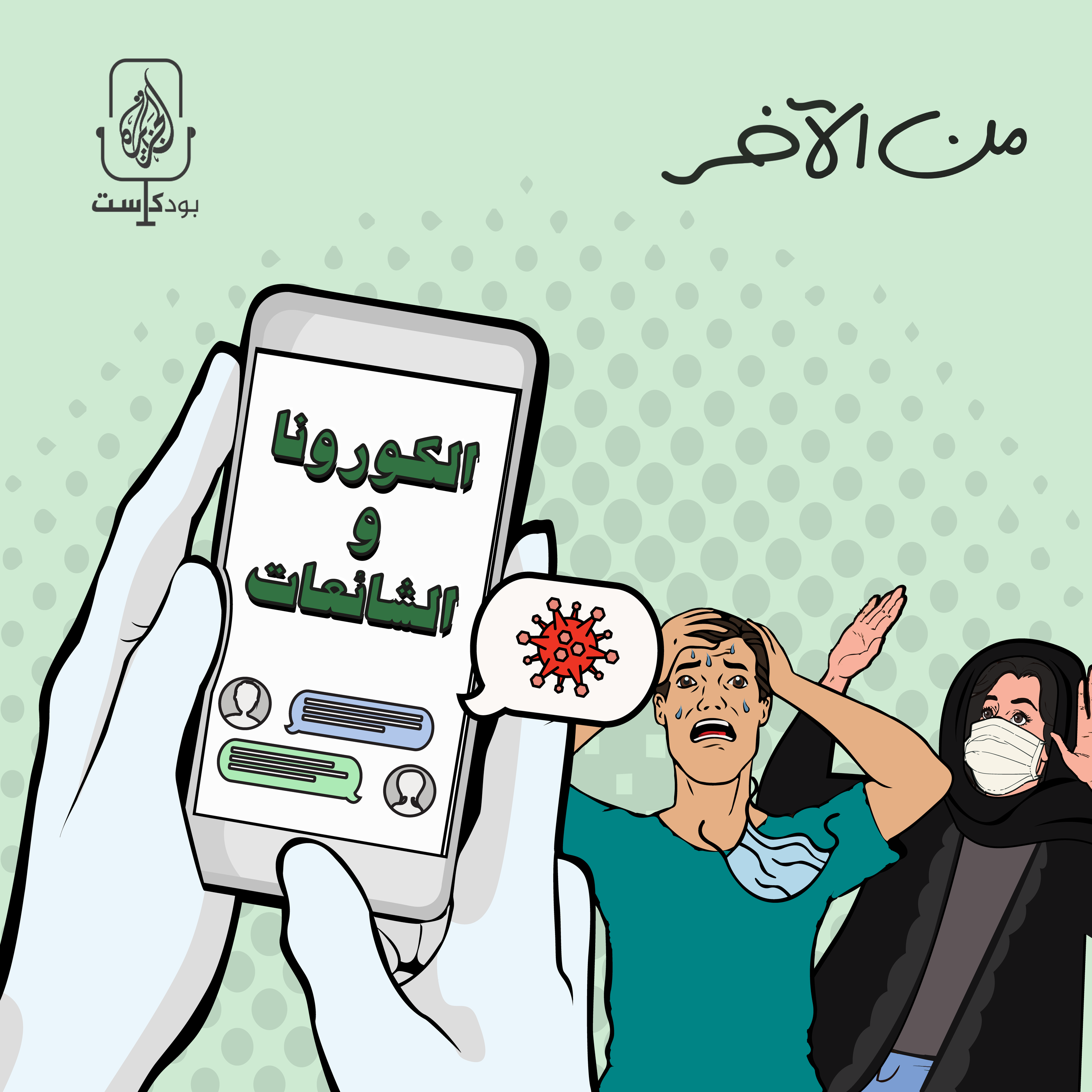 كورونا.. بين الحقيقة والوهم