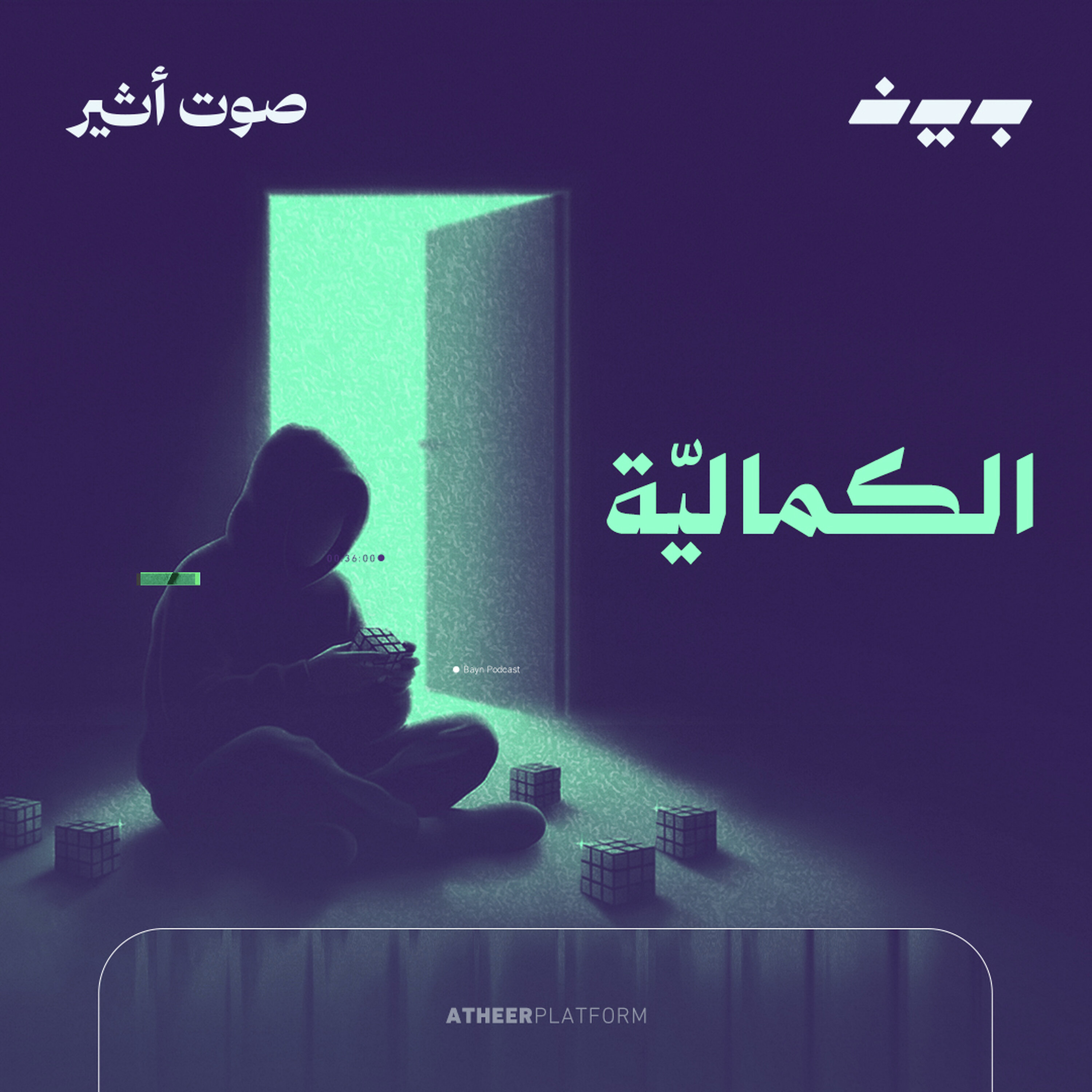 فخ اسمه "مش كافي"