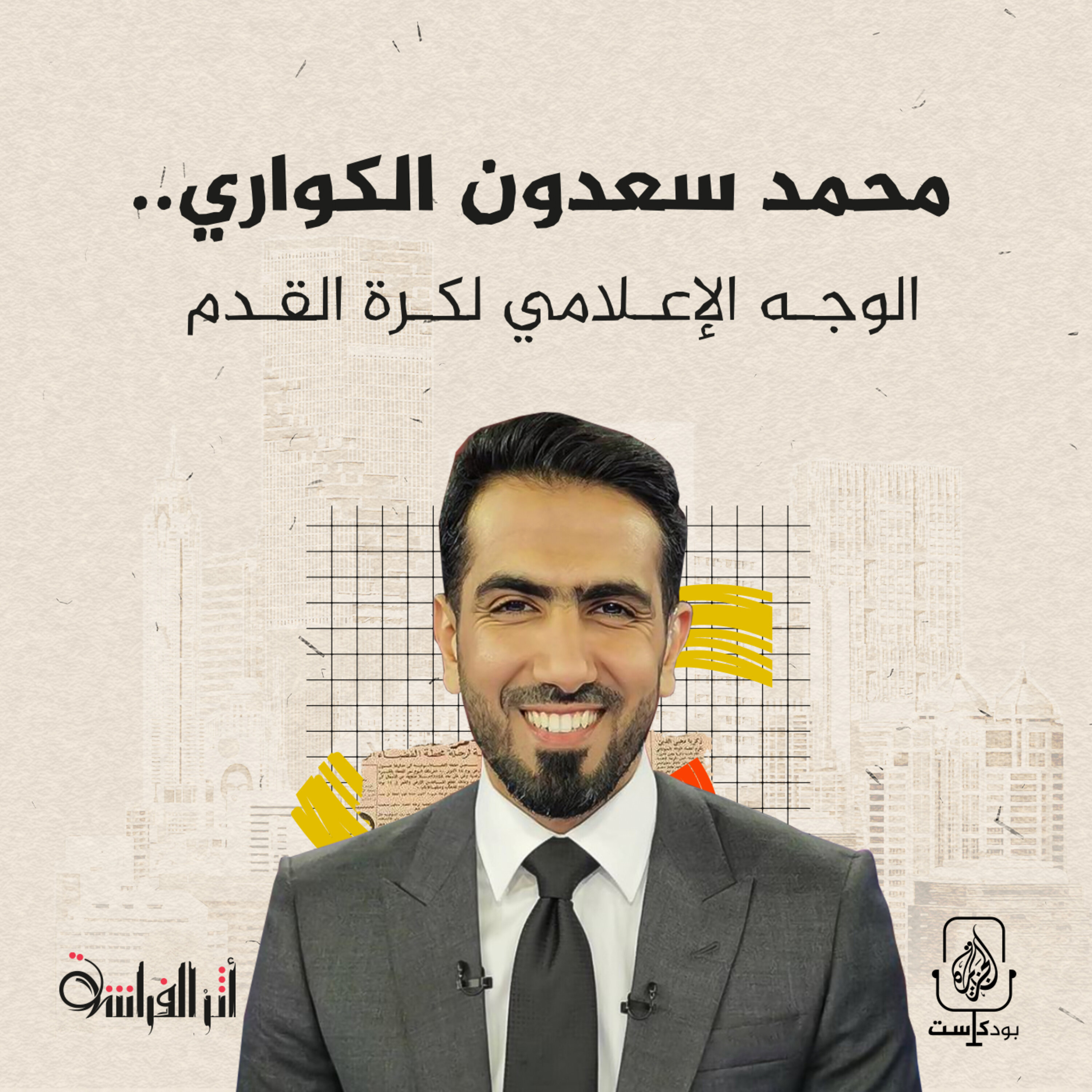 محمد سعدون الكواري.. الوجه الإعلامي لكرة القدم