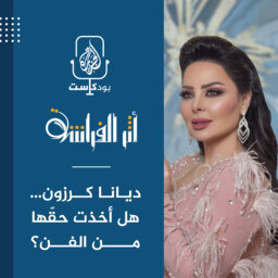 ديانا كرزون: هل أخذت حقها من الفن؟