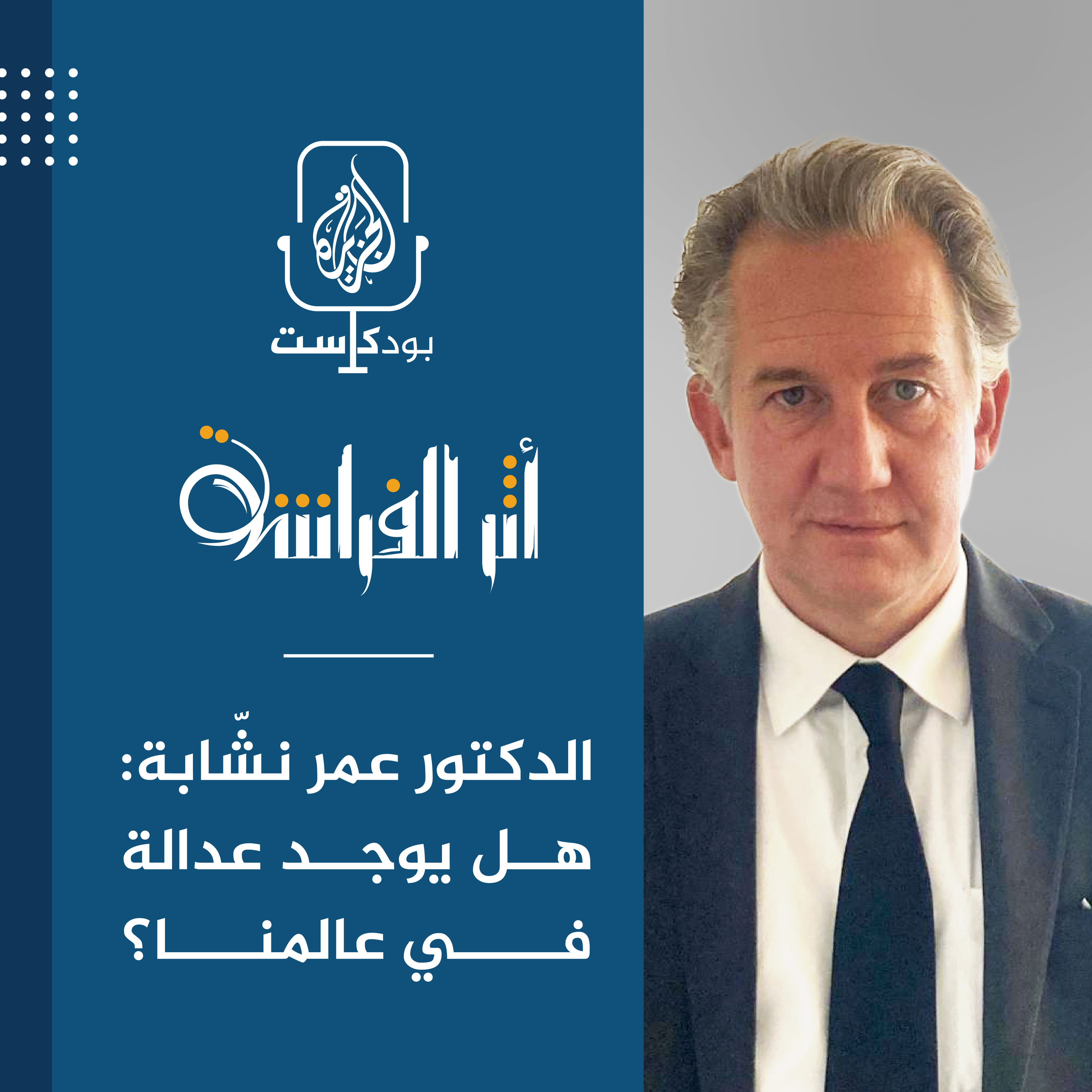 الدكتور عمر نشّابة: هل يوجد عدالة في عالمنا؟