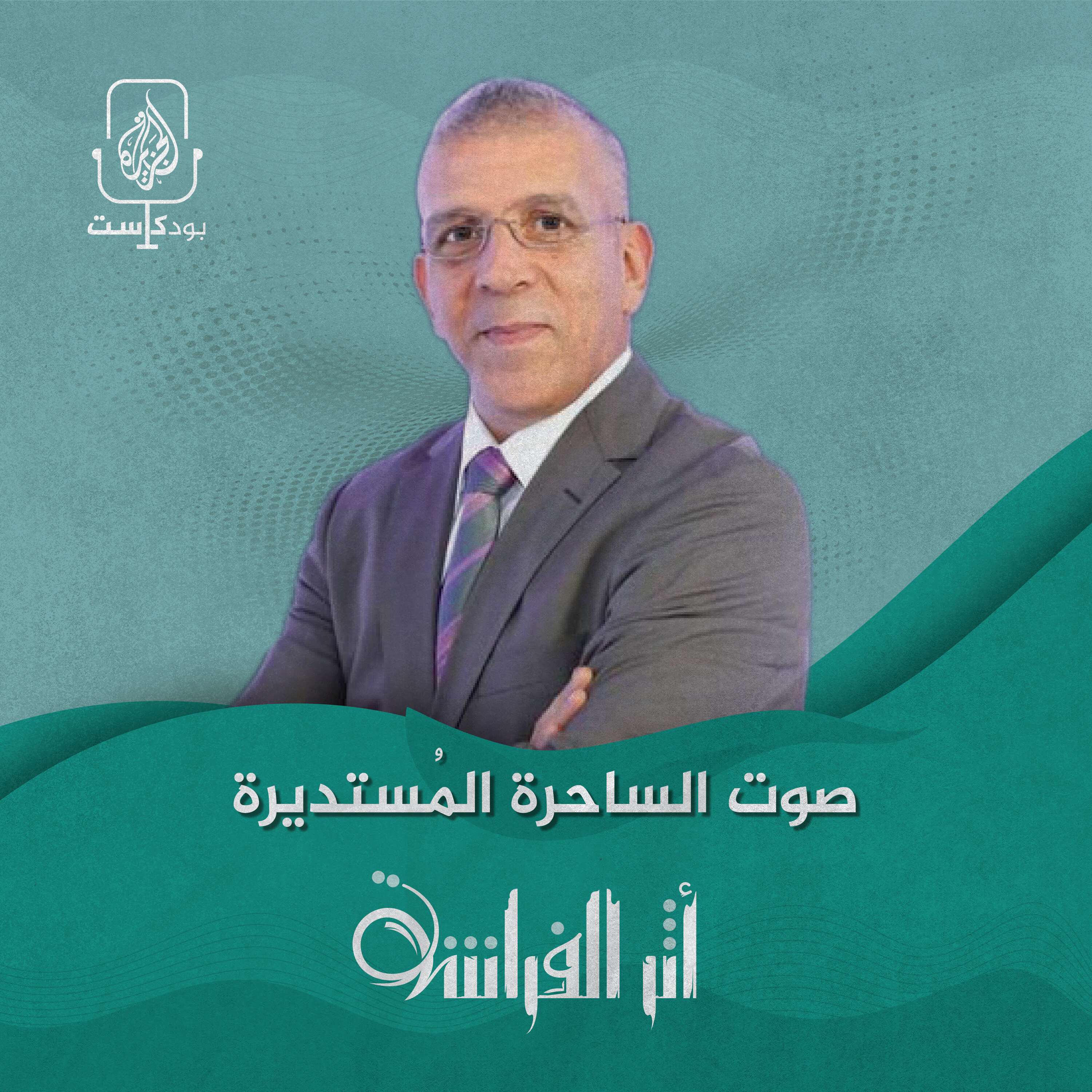 حفيظ دراجي: صوت الساحرة المُستديرة episode artwork