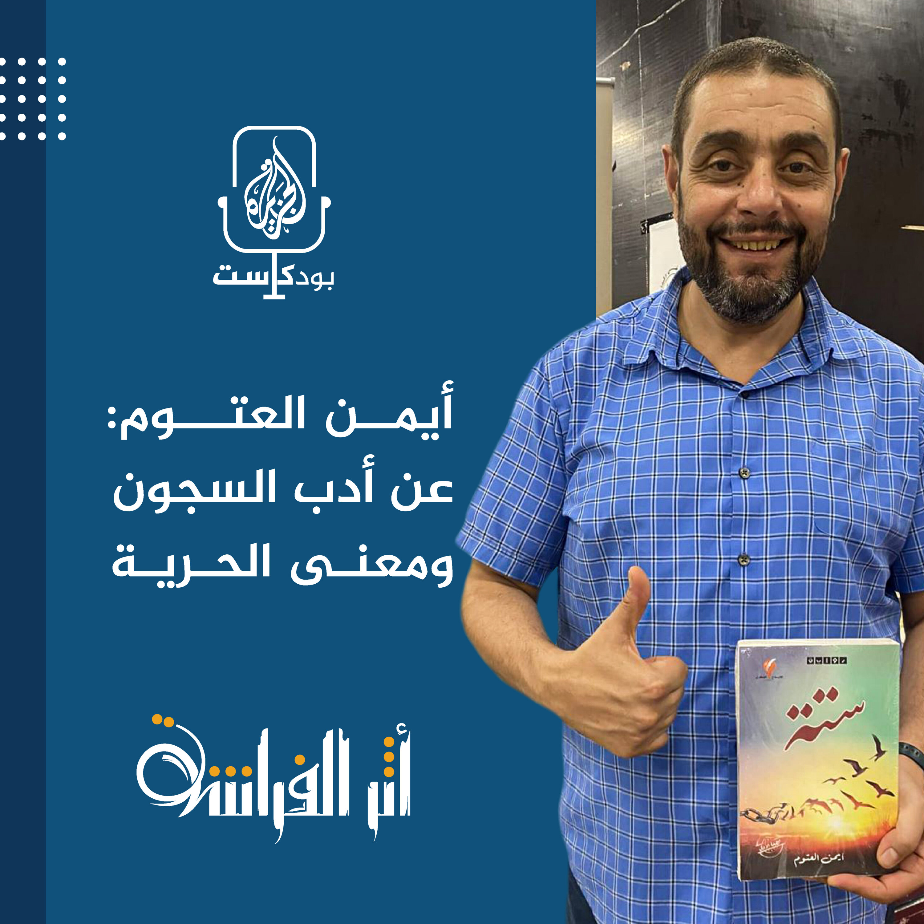 أيمن العتوم: عن أدب السجون ومعنى الحرية episode artwork