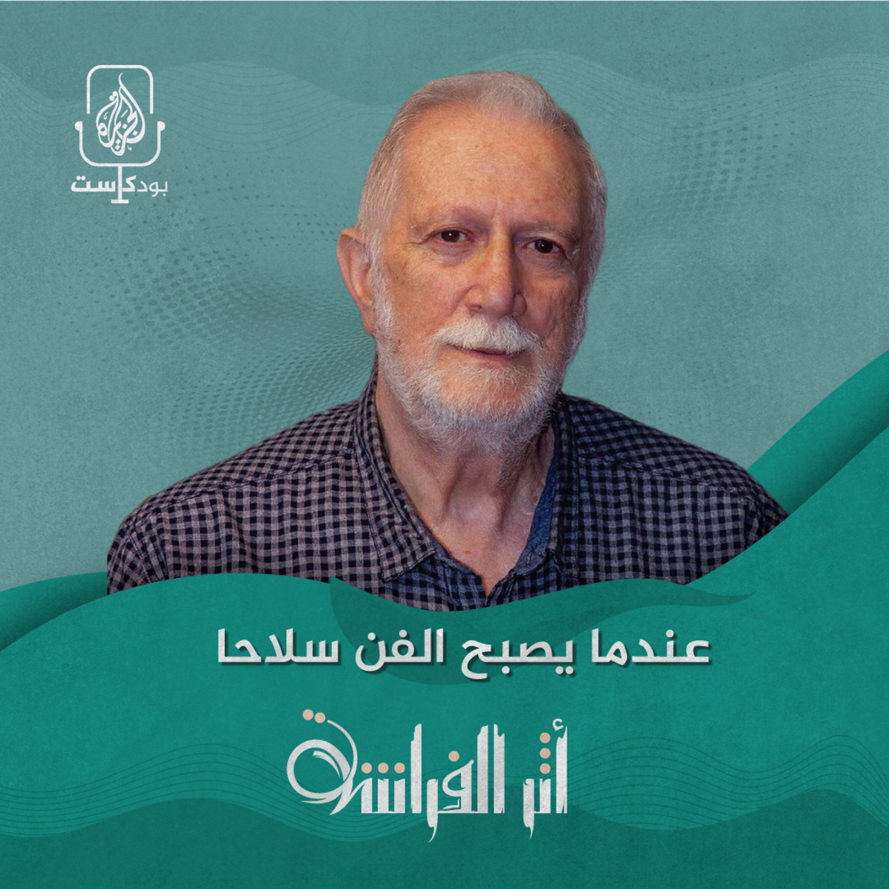سليمان منصور.. عندما يصبح الفن سلاحا episode artwork
