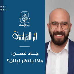 جاد غصن: ماذا ينتظر لبنان؟