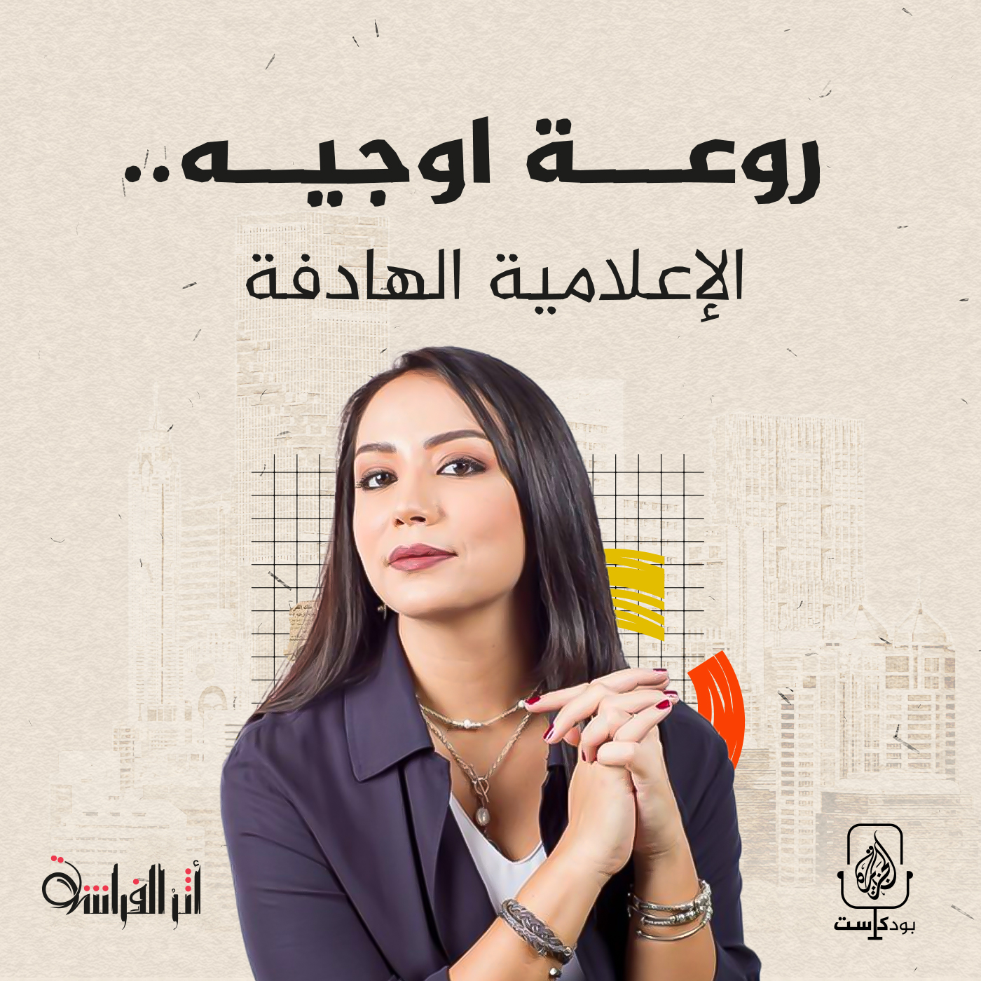 روعة أوجيه.. الإعلامية الهادفة episode artwork
