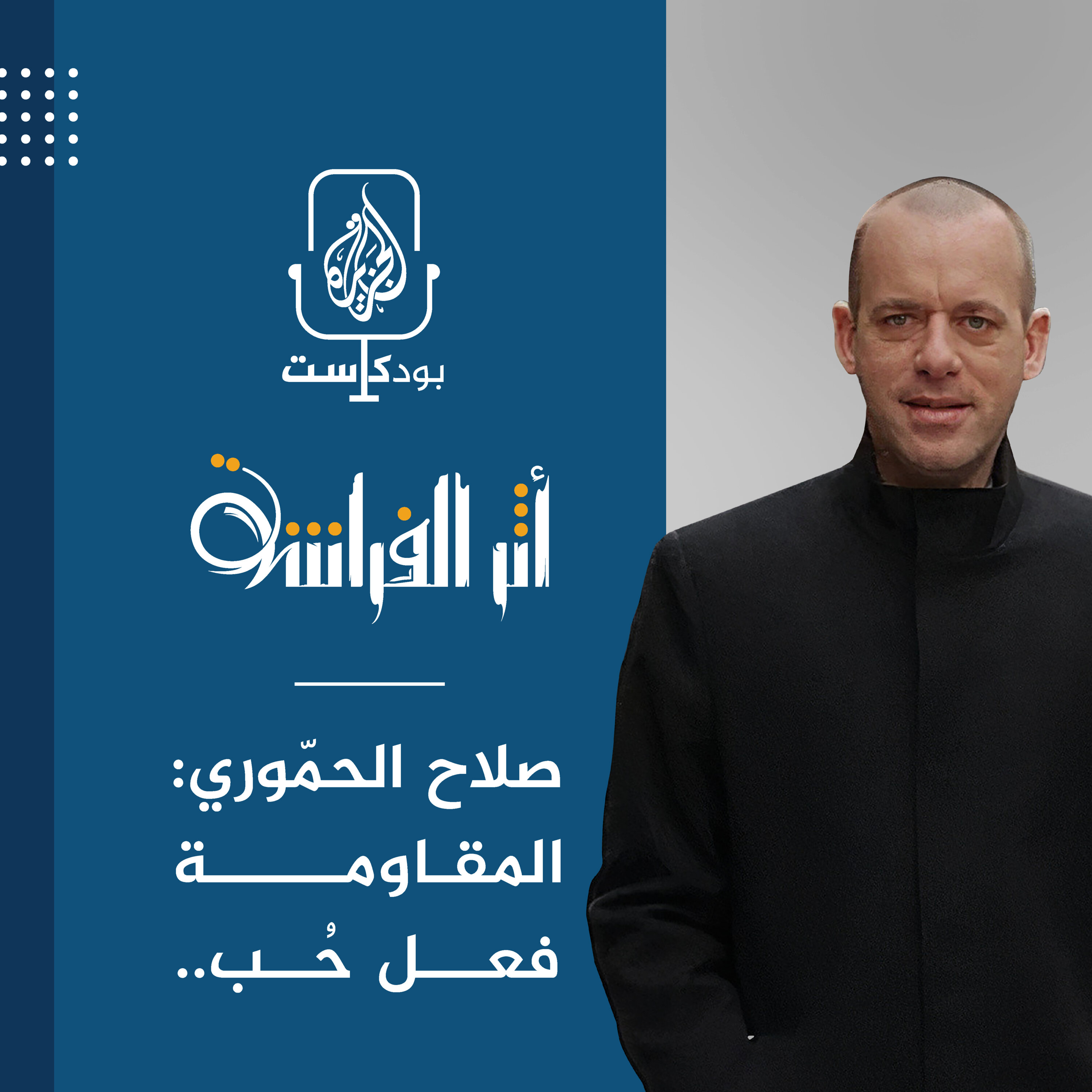 صلاح الحمّوري: المقاومة فعل حُب episode artwork