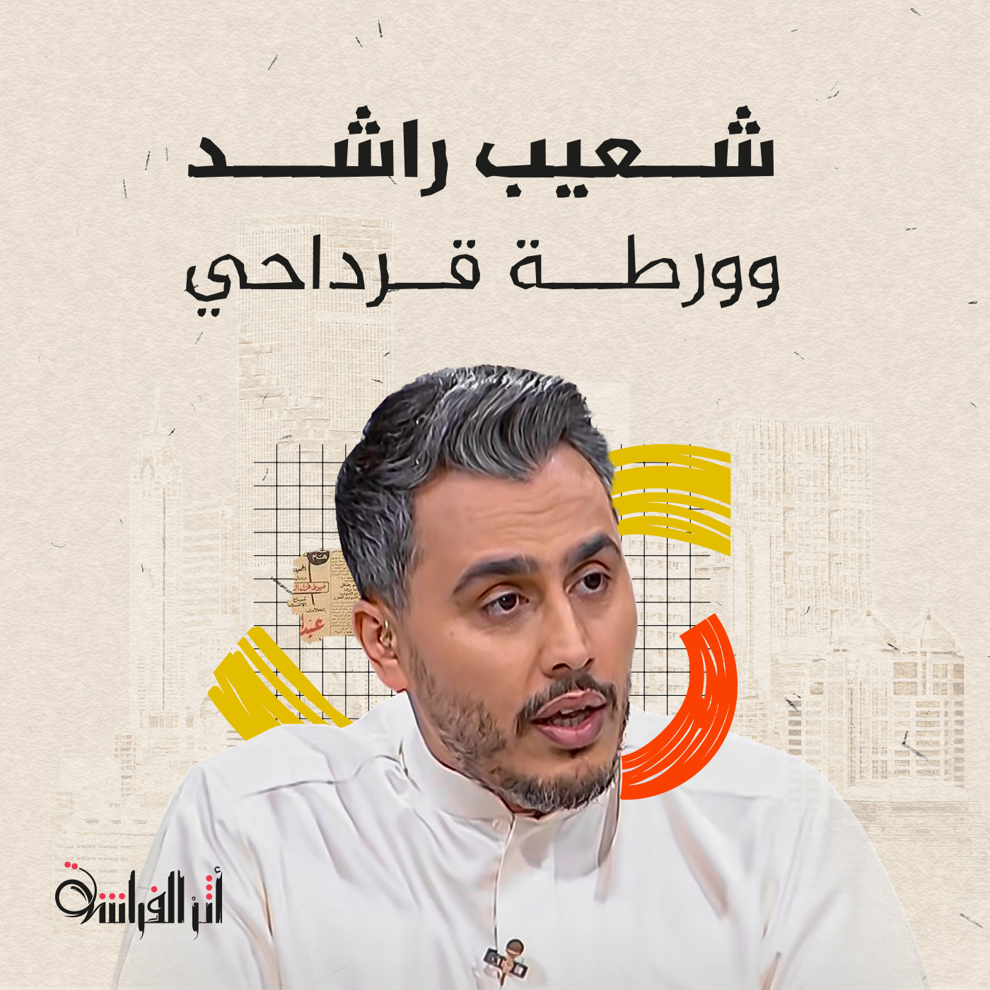 شعيب راشد وورطة قرداحي