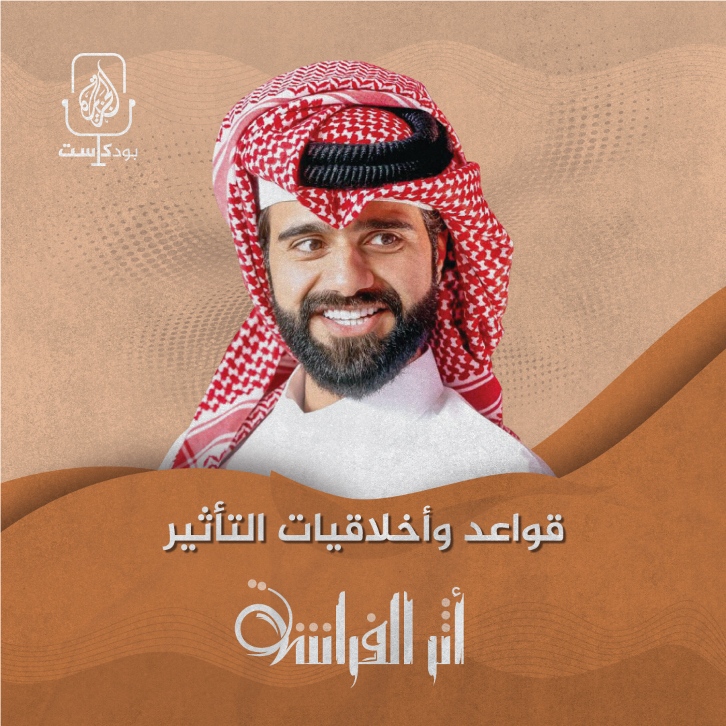 عبدالله الغافري.. قواعد وأخلاقيات التأثير