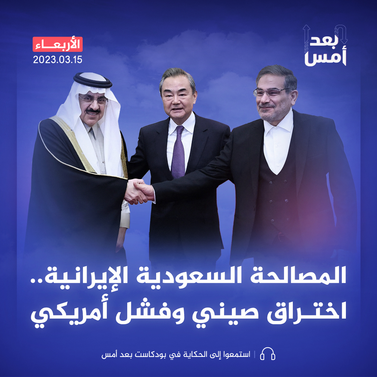 المصالحة السعودية الإيرانية.. اختراق صيني وفشل أمريكي