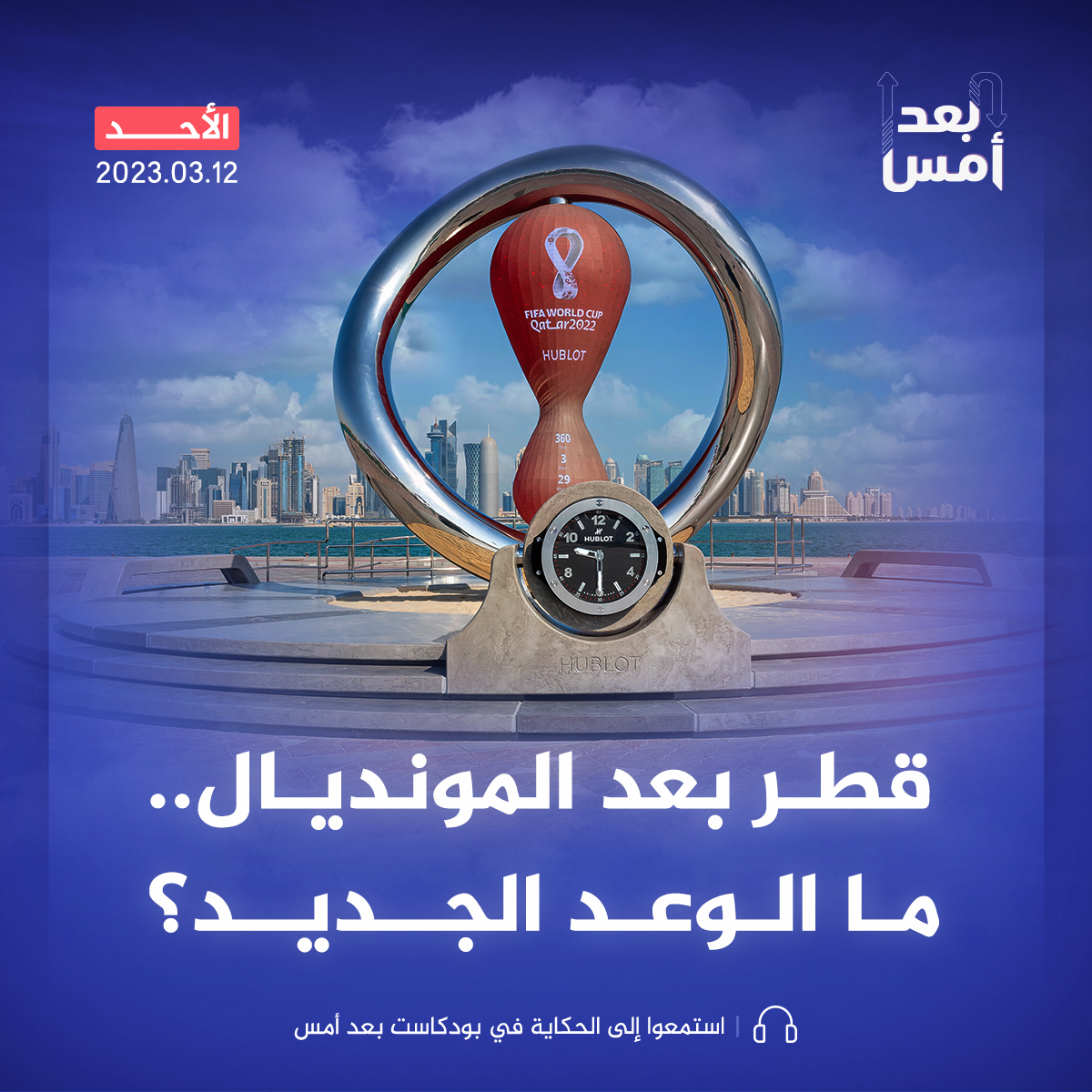 قطر بعد المونديال.. ما الوعد الجديد؟