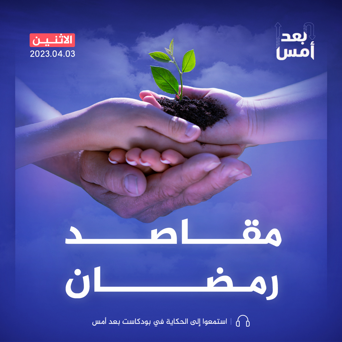 رمضان والانبعاث الحضاري