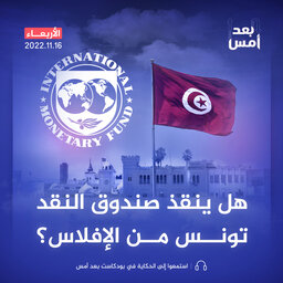 هل ينقذ صندوق النقد تونس من الإفلاس؟