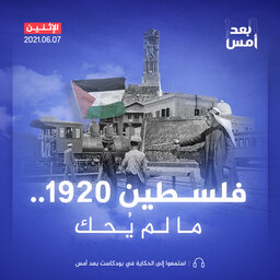 فلسطين 1920.. ما لم يُحك