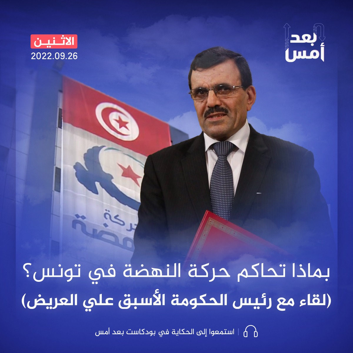 بماذا تحاكم حركة النهضة في تونس؟ (لقاء مع رئيس الحكومة الأسبق علي العريض)