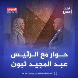 الرئيس الجزائري عبد المجيد تبون (لقاء خاص مع الجزيرة بودكاست)