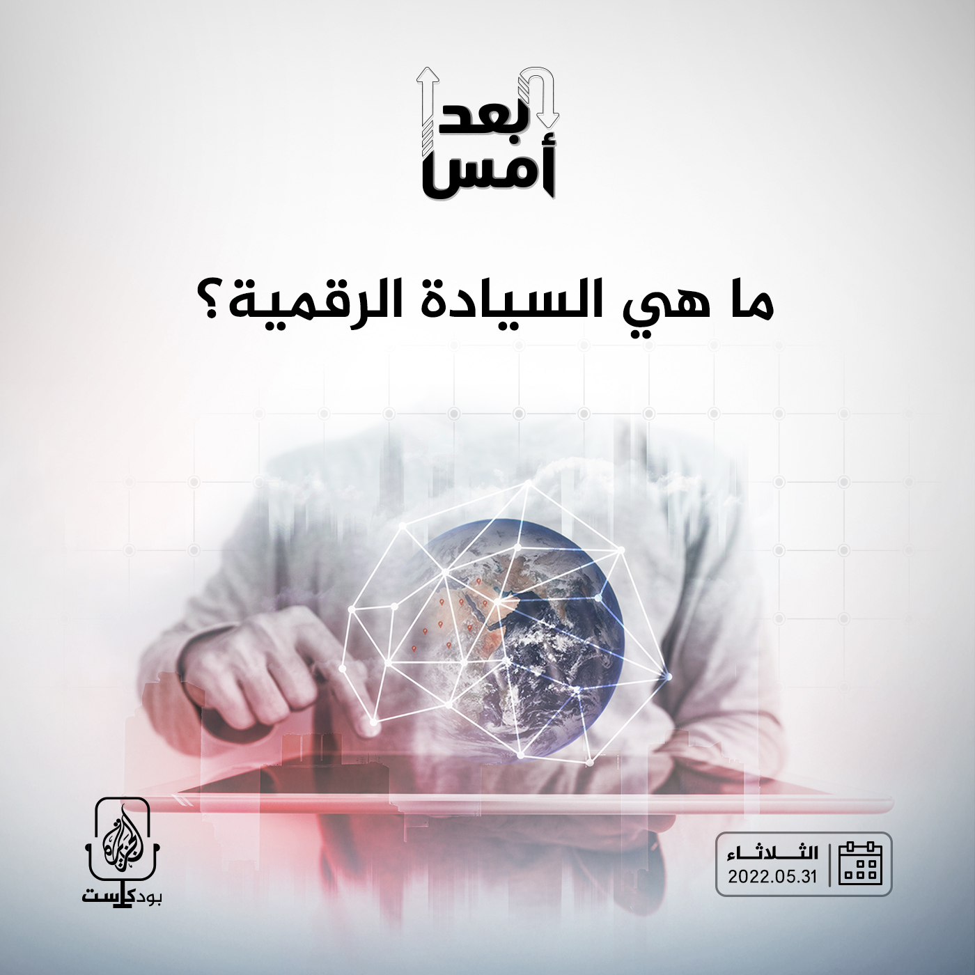 ما معنى السيادة الرقمية؟