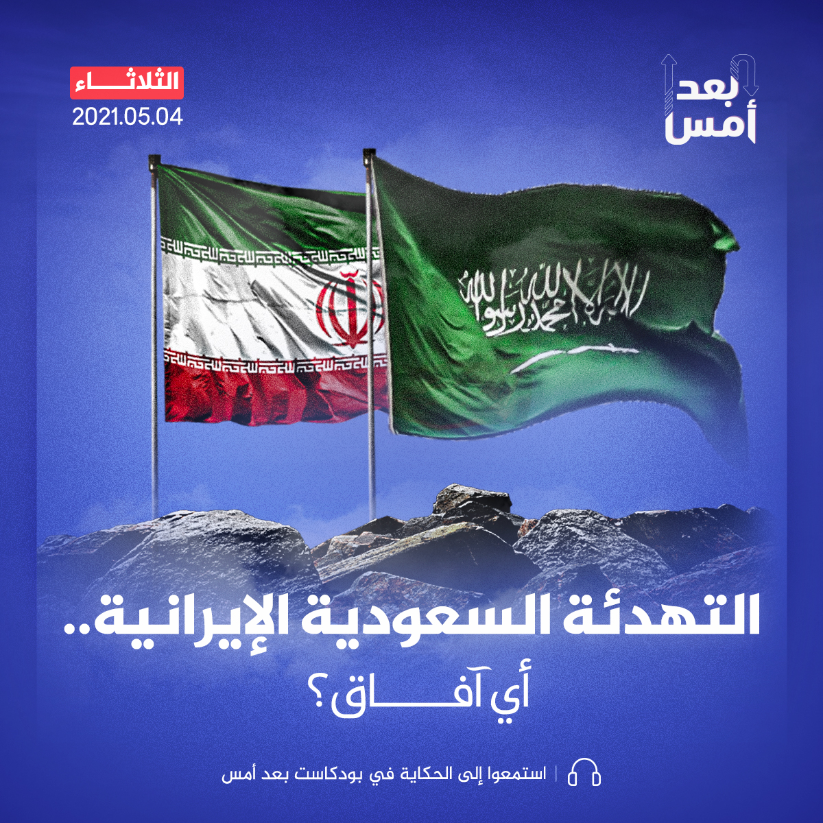 التهدئة السعودية الإيرانية.. أي آفاق؟