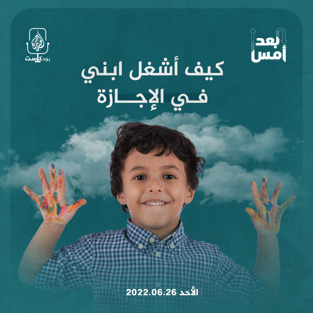 كيف أشغل ابني في الإجازة؟