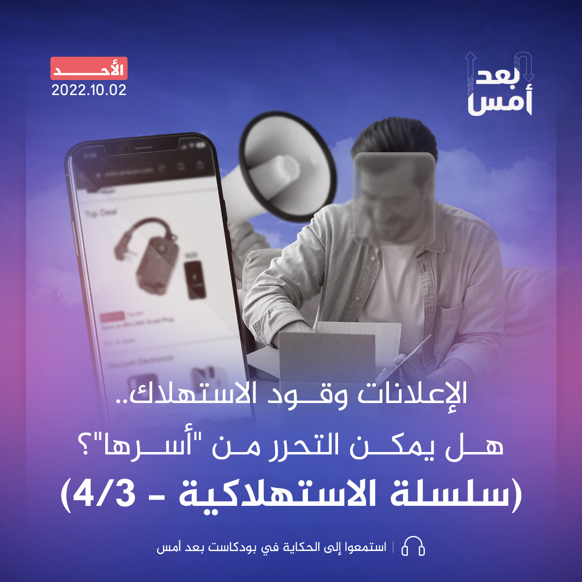 الإعلانات وقود الاستهلاك.. هل يمكن التحرر من "أسرها"؟ (سلسلة الاستهلاكية - 3/4)